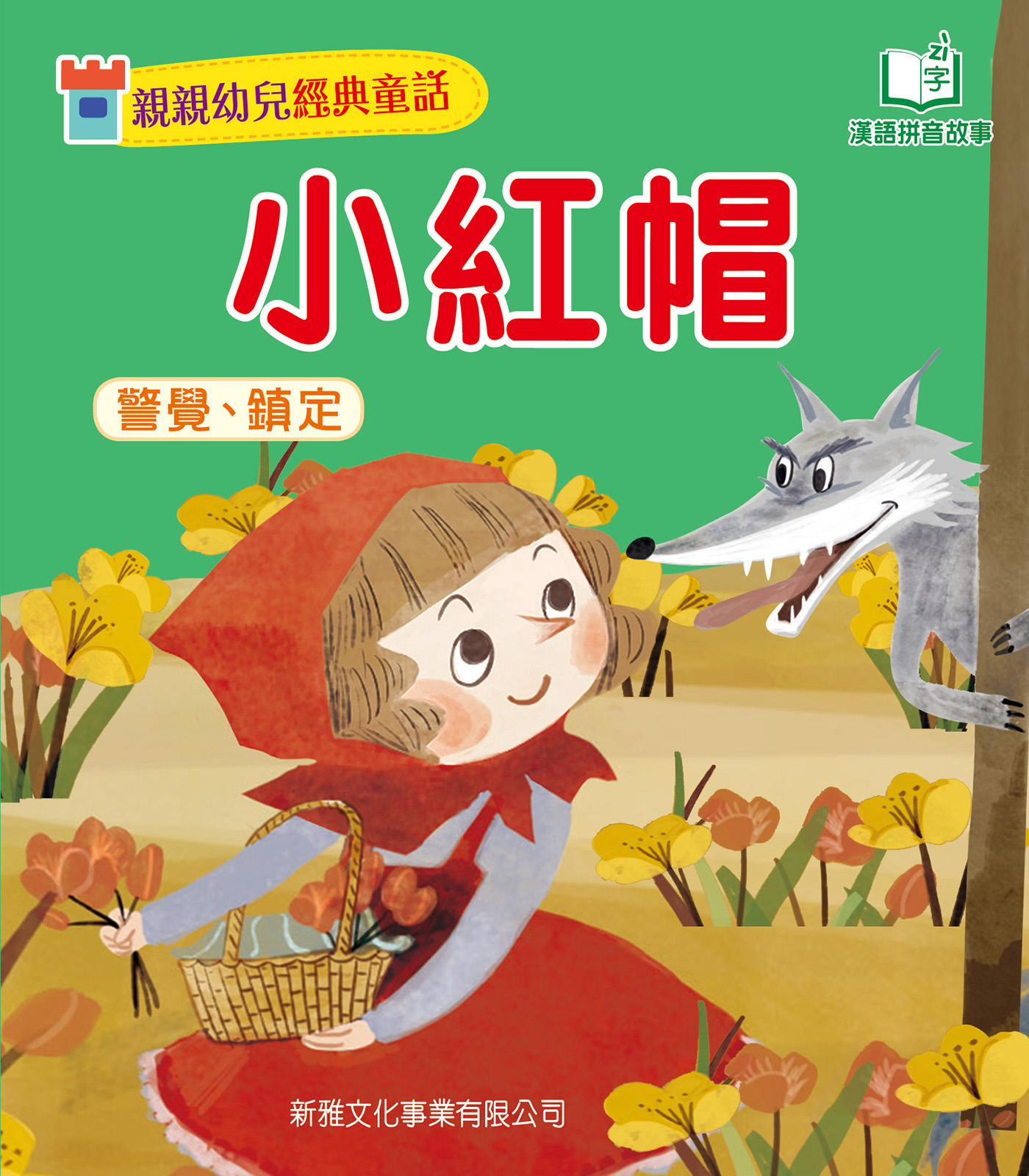 小紅帽[親親幼兒經典童話]