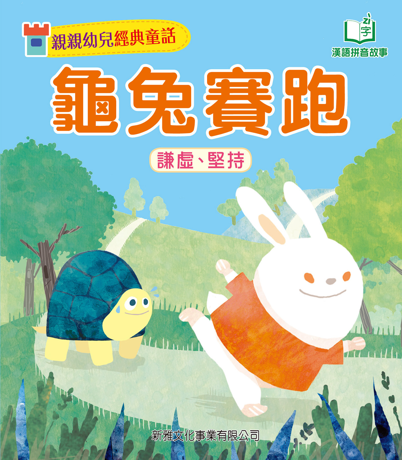 龜兔賽跑[親親幼兒經典童話]