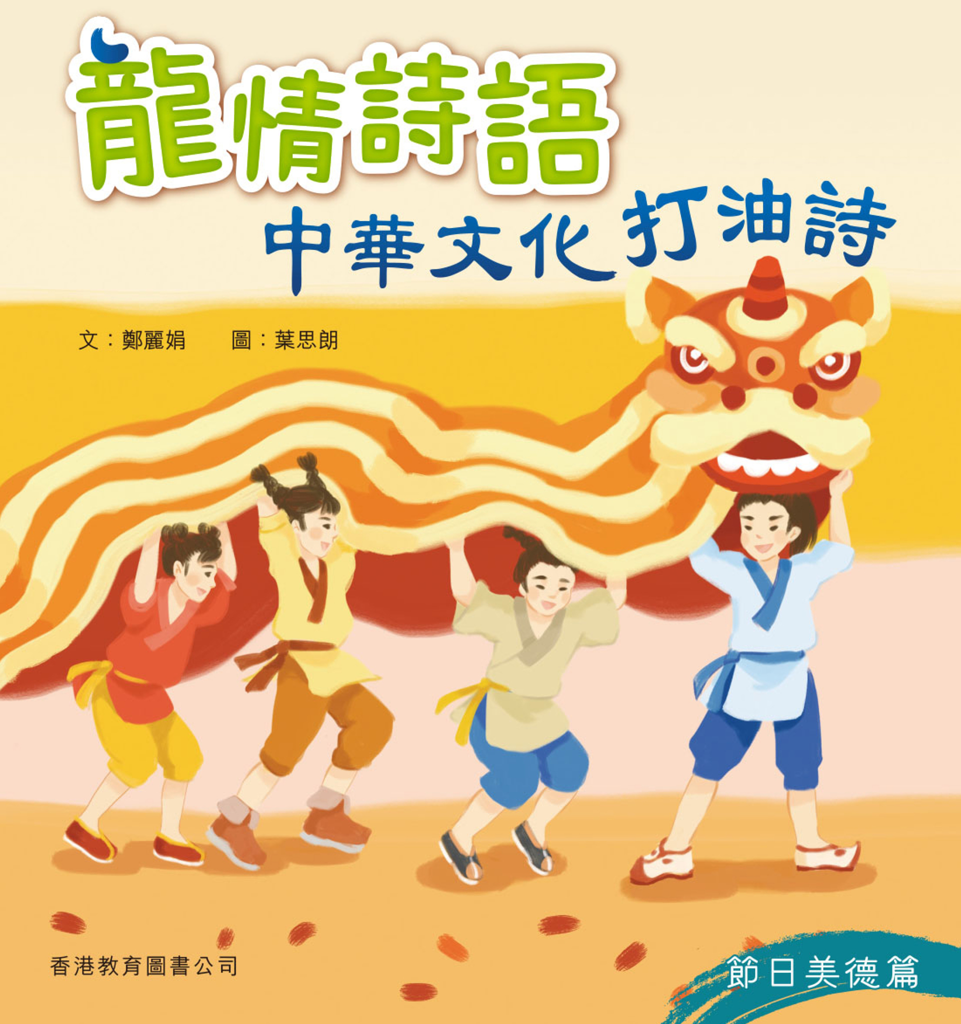 龍情詩語：中華文化打油詩（節日美德篇）