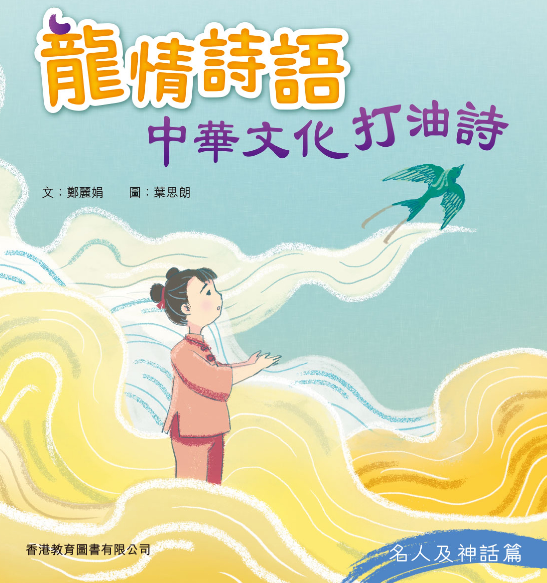 龍情詩語：中華文化打油詩（名人及神話篇）