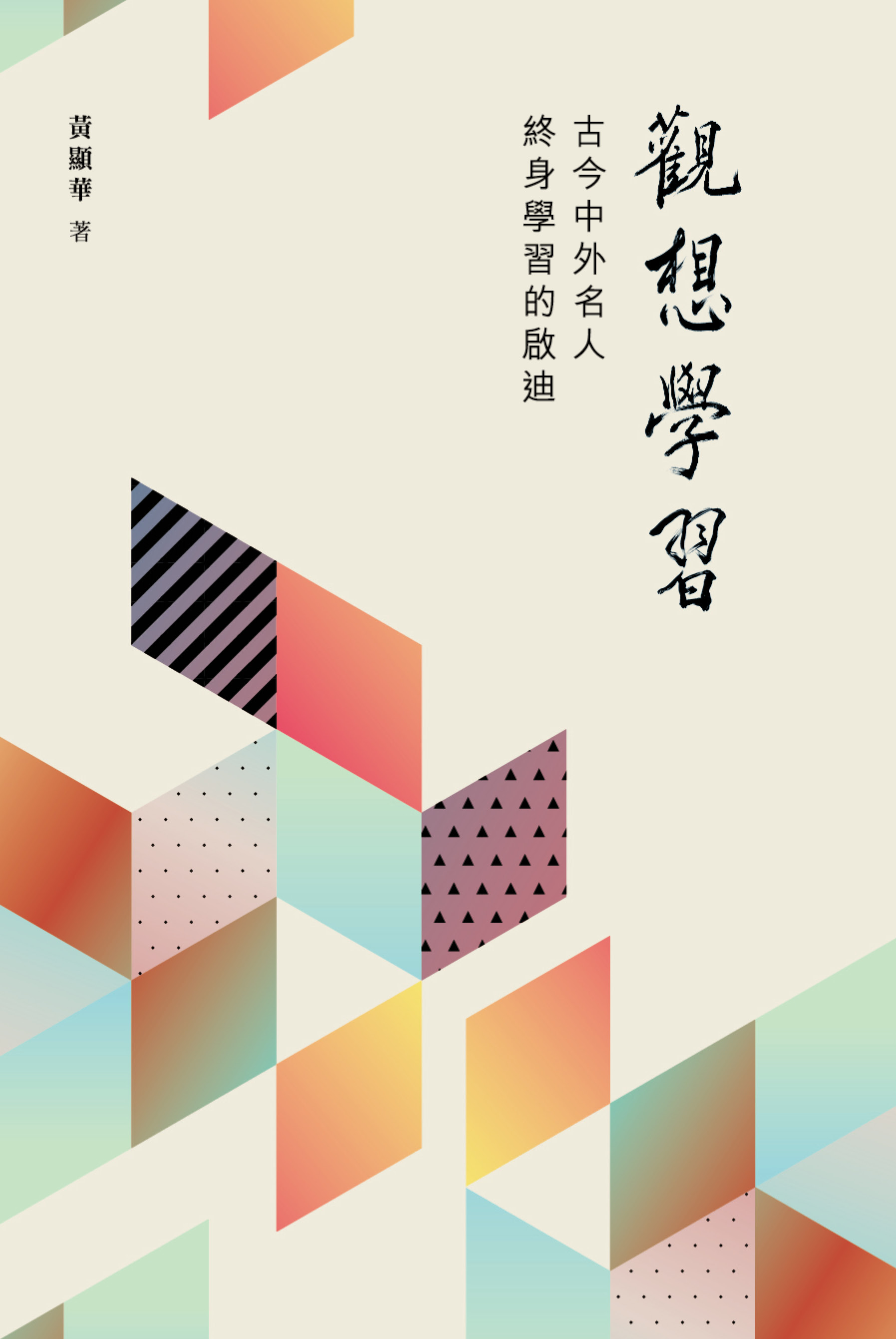 觀想學習──古今中外名人終身學習的啟迪