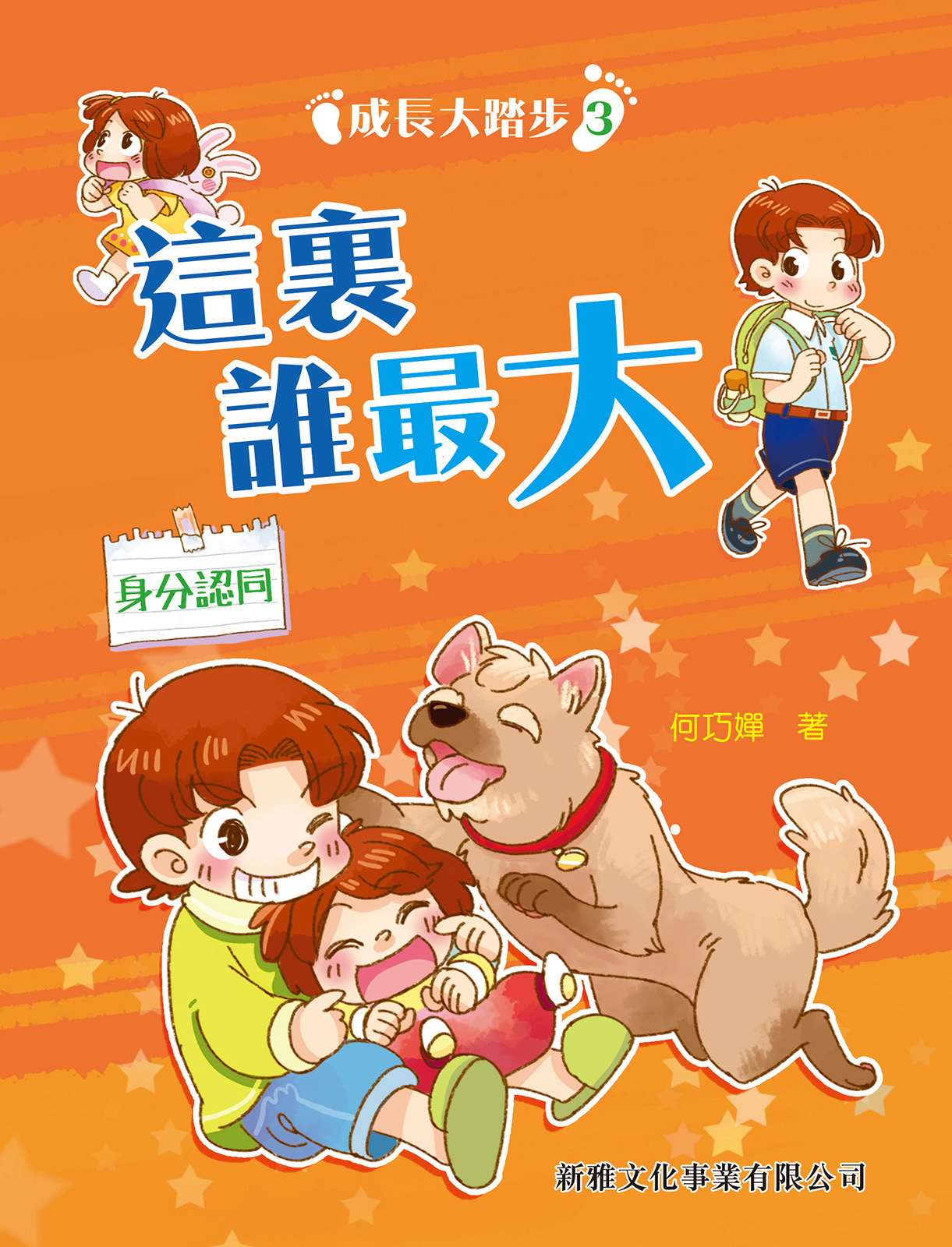 這裏誰最大[成長大踏步(3)]