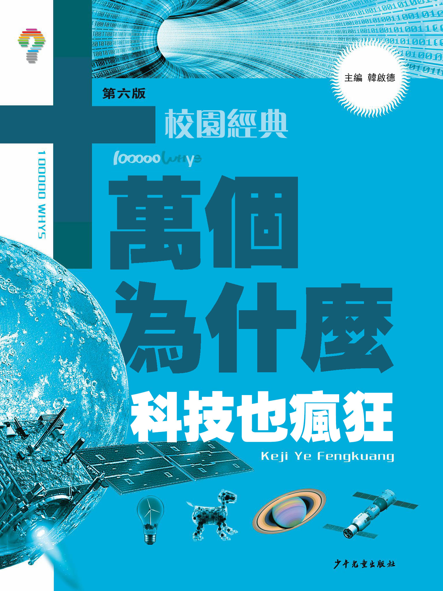 十萬個為什麼（校園版）：科技也瘋狂