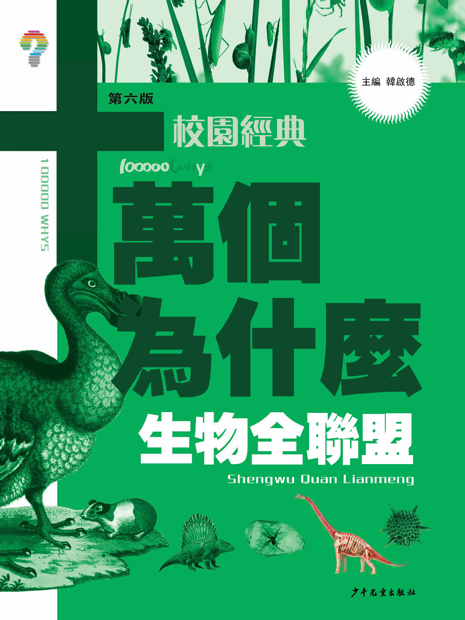 十萬個為什麼（校園版）：生物全聯盟