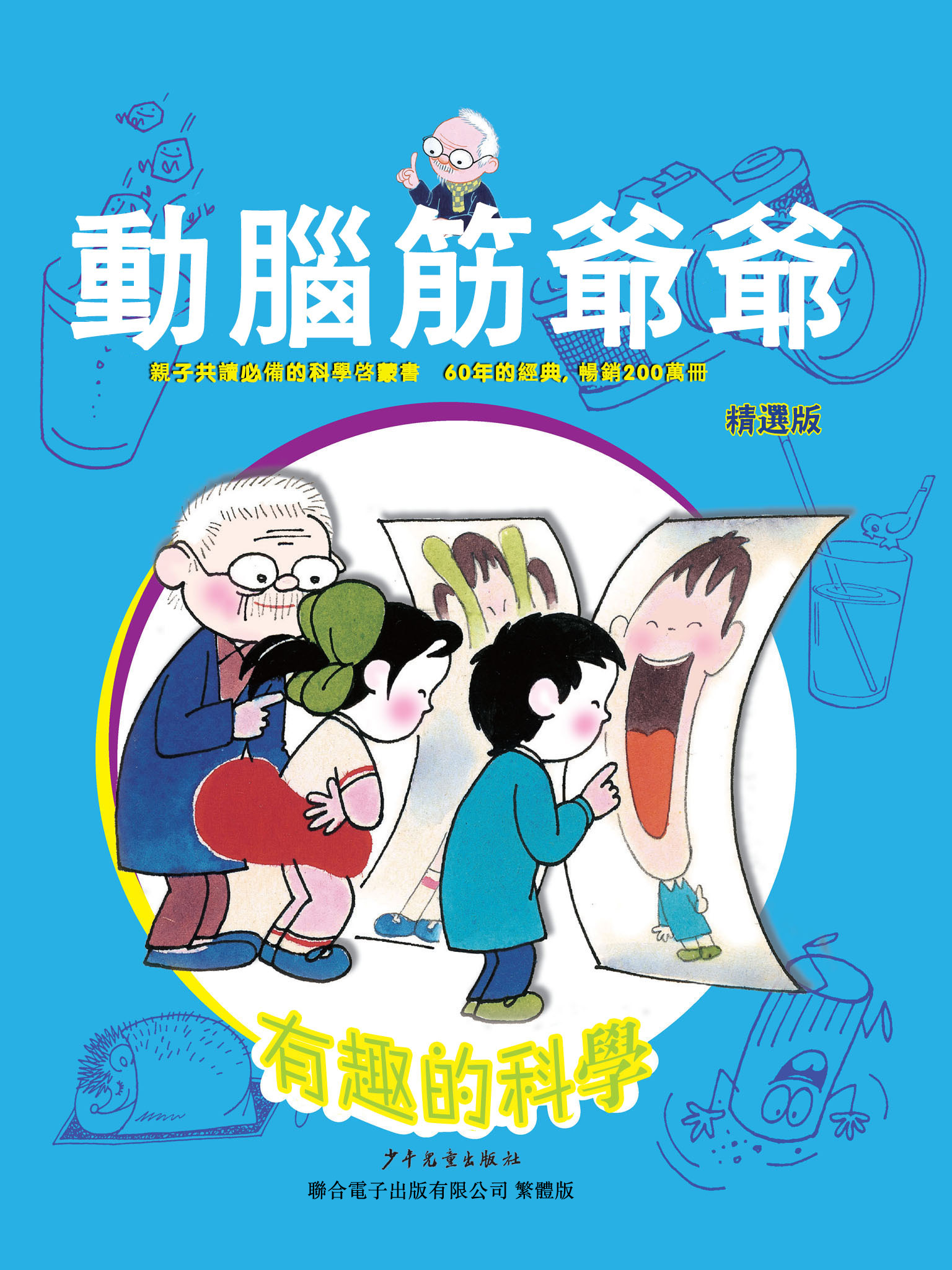 動腦筋爺爺精選版：有趣的科學