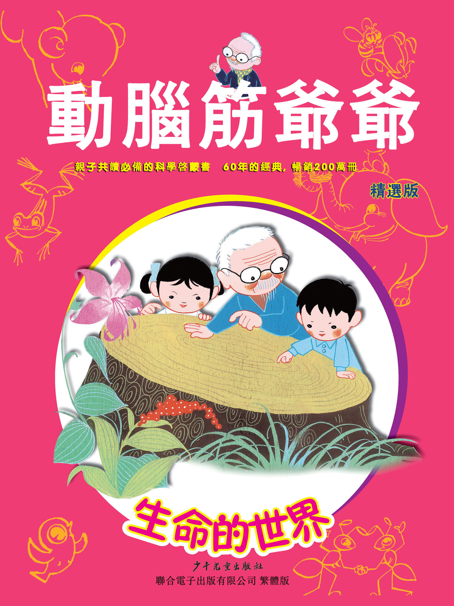 動腦筋爺爺精選版：生命的世界