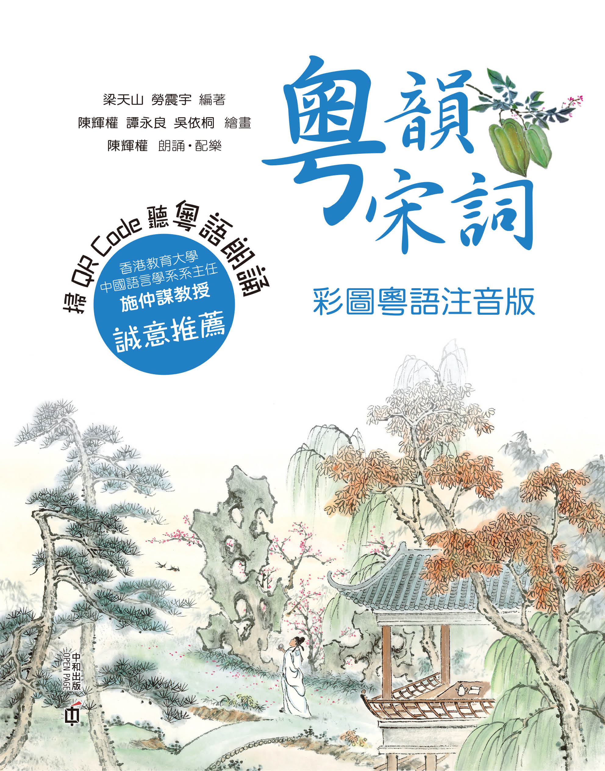 粵韻宋詞（彩圖粵語注音版）