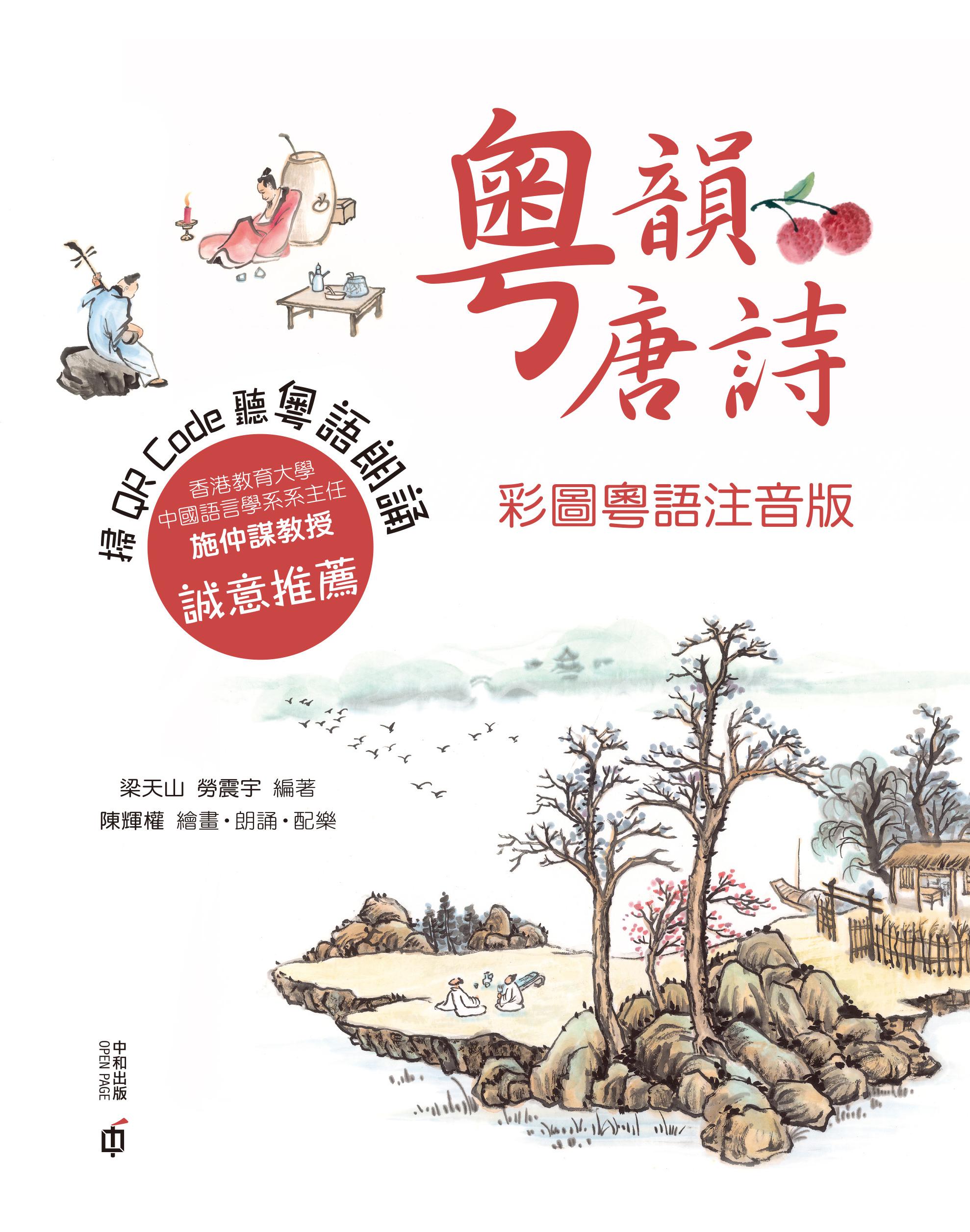 粵韻唐詩（彩圖粵語注音版）