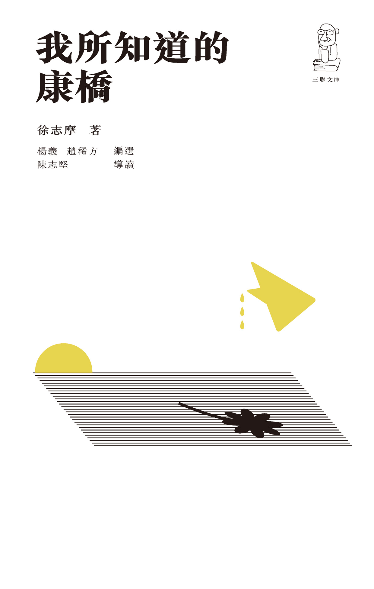 我所知道的康橋（第二版）