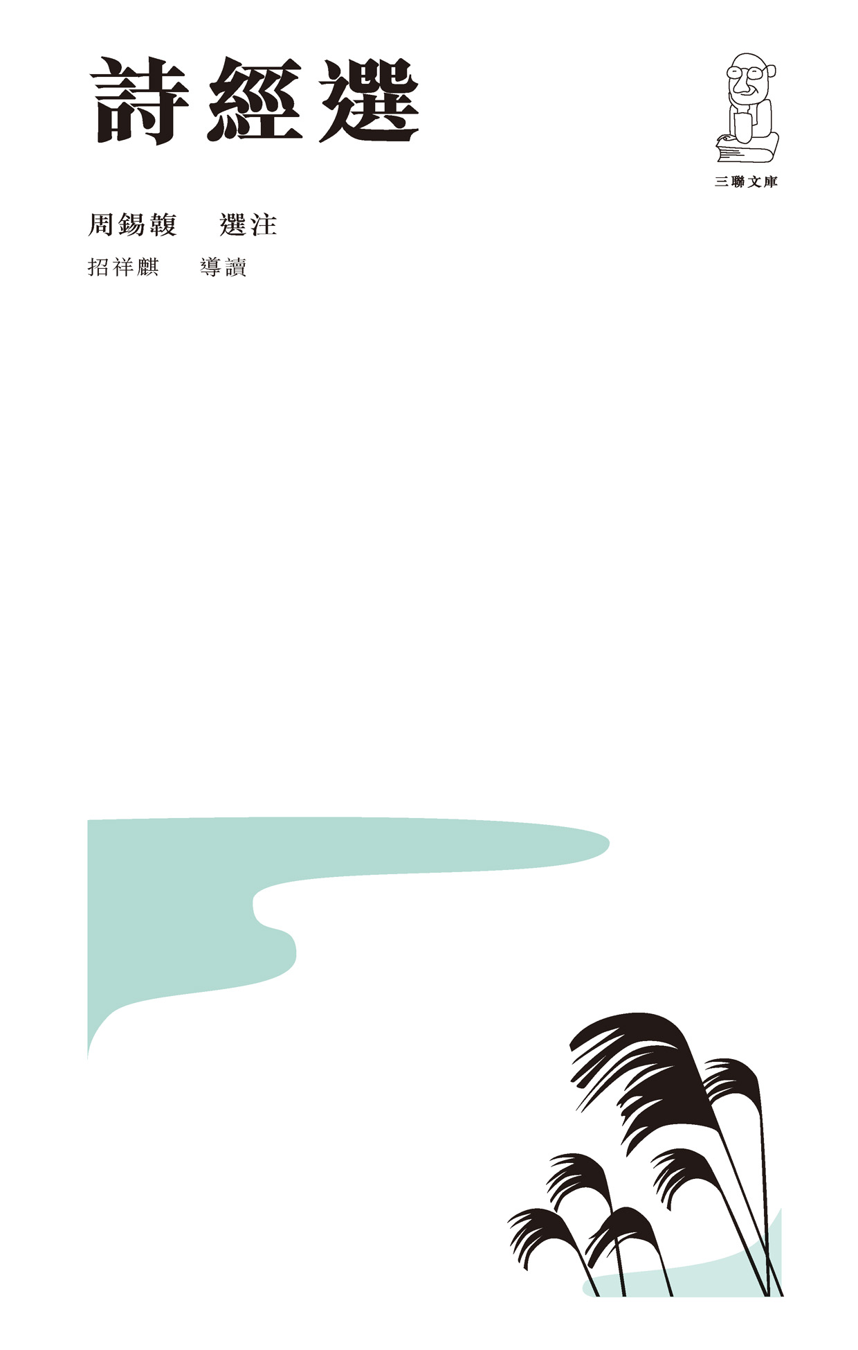 詩經選（第二版）