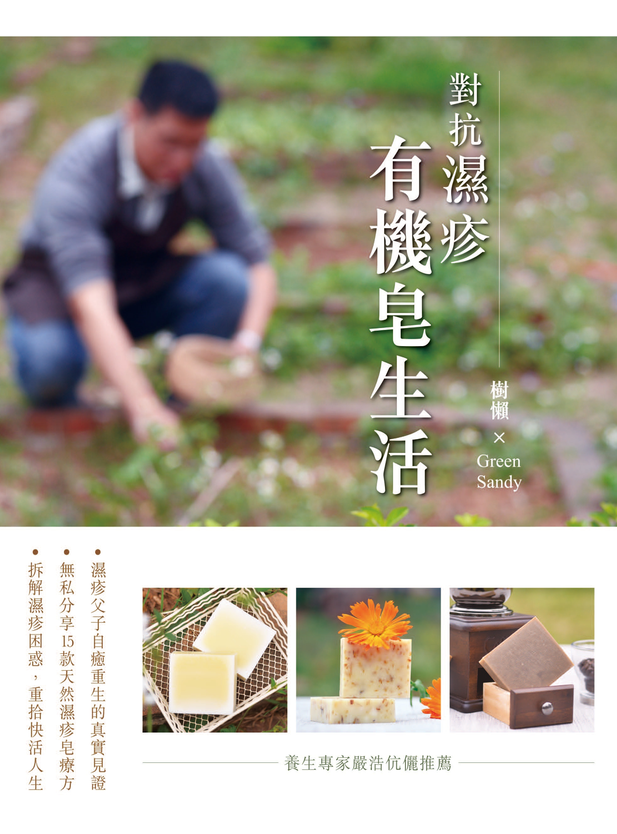 對抗濕疹：有機皂生活