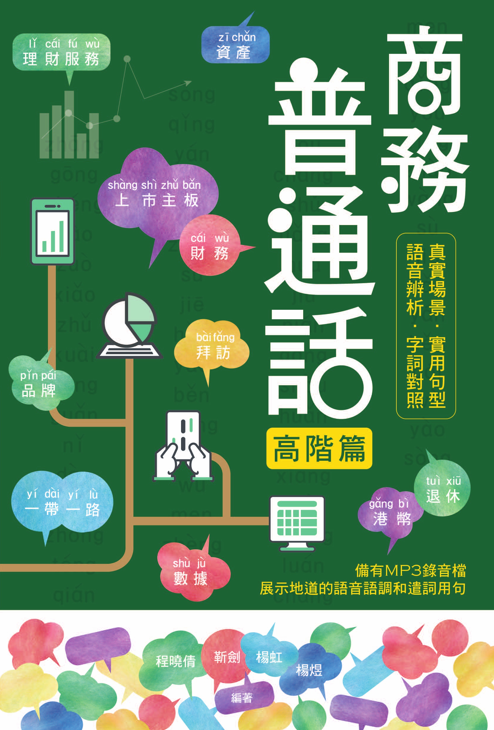 商務普通話——高階篇