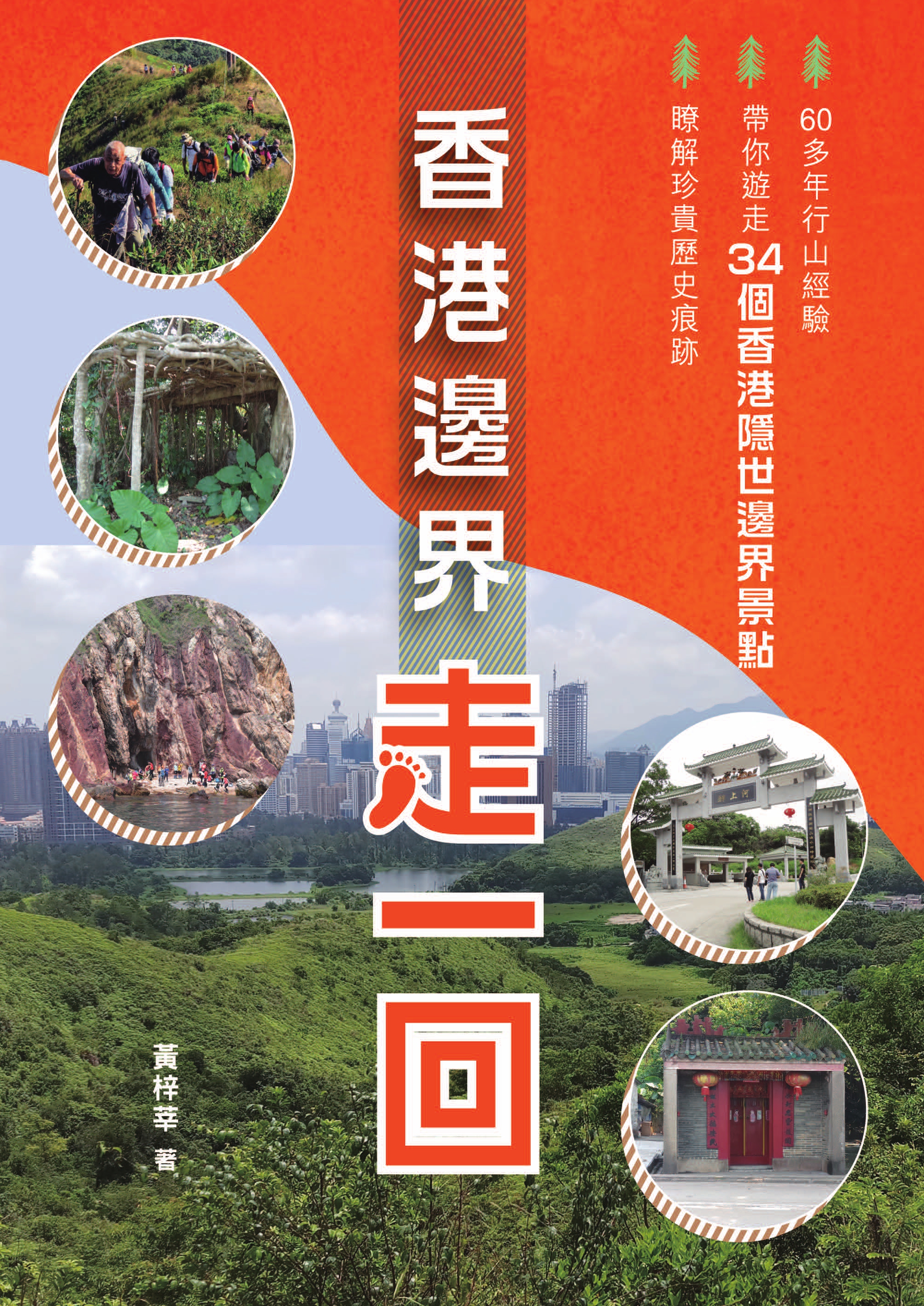 香港邊界走一回