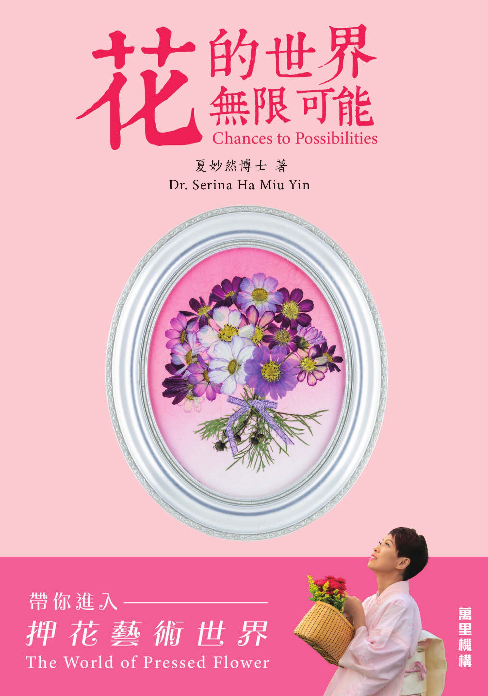 花的世界 無限可能