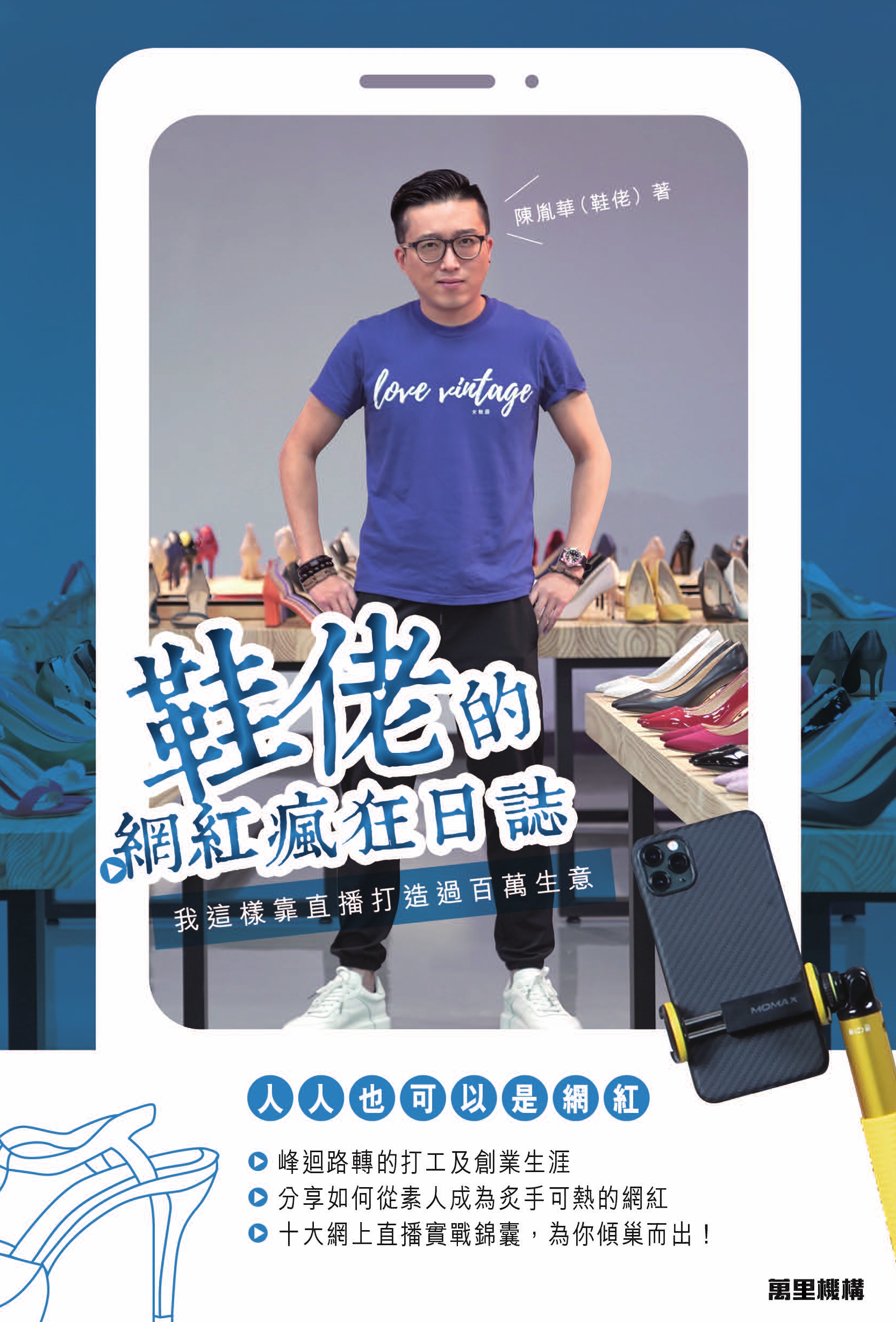 鞋佬的網紅瘋狂日誌：我這樣靠直播打造過百萬生意