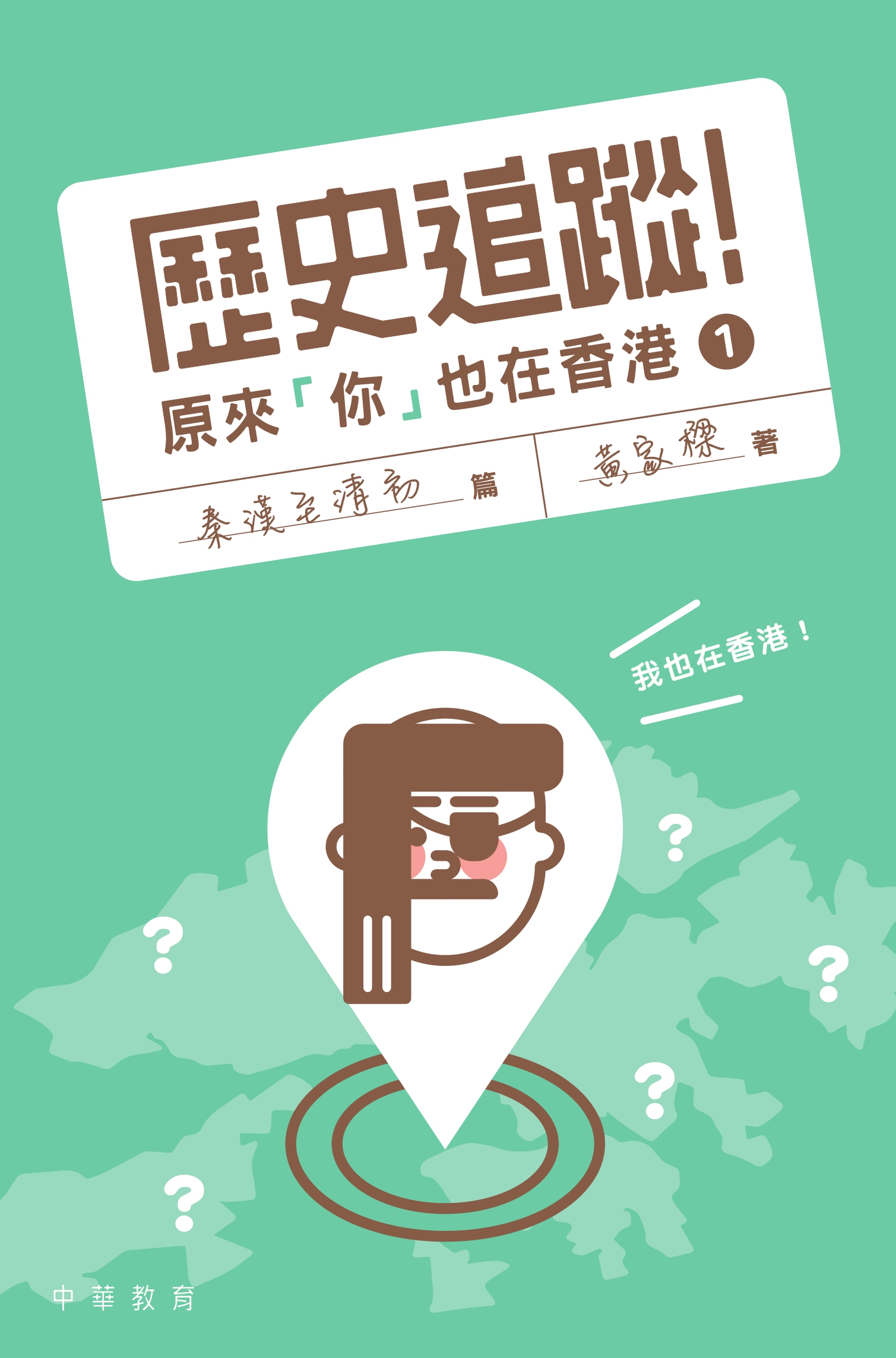 歷史追蹤！原來你也在香港1：秦漢至清初篇