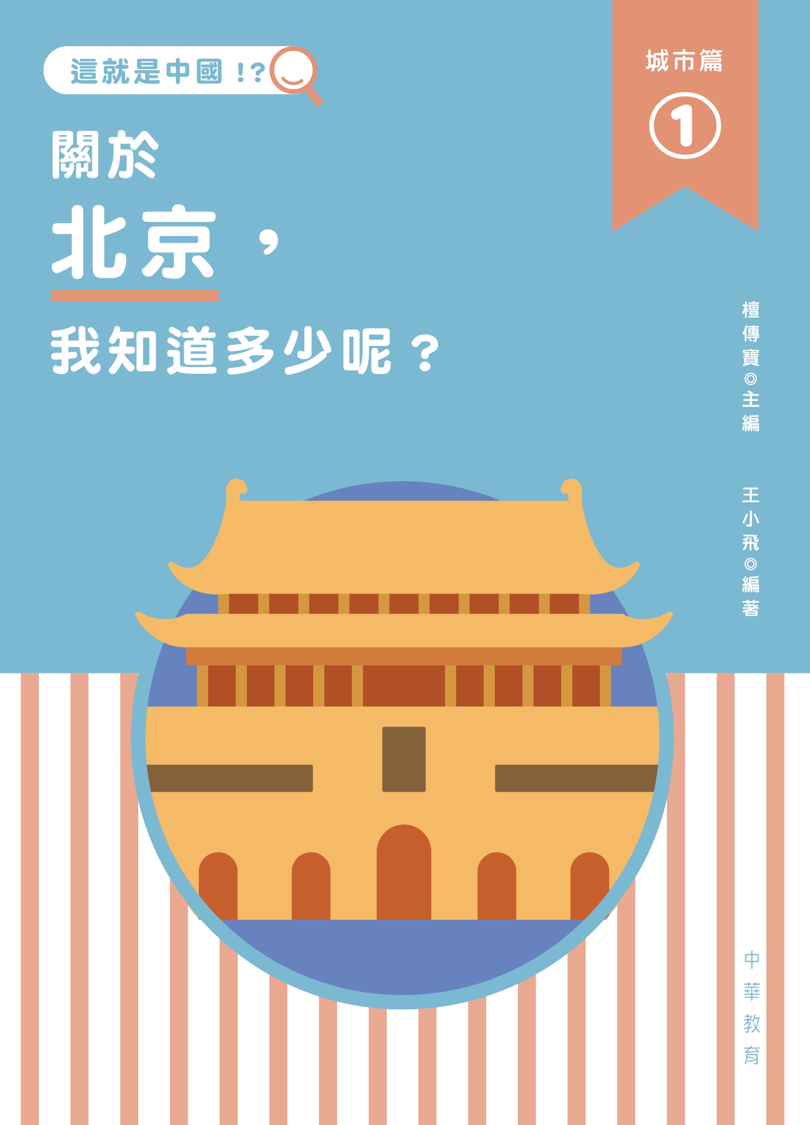這就是中國‧城市篇 1 關於北京，我知道多少呢？