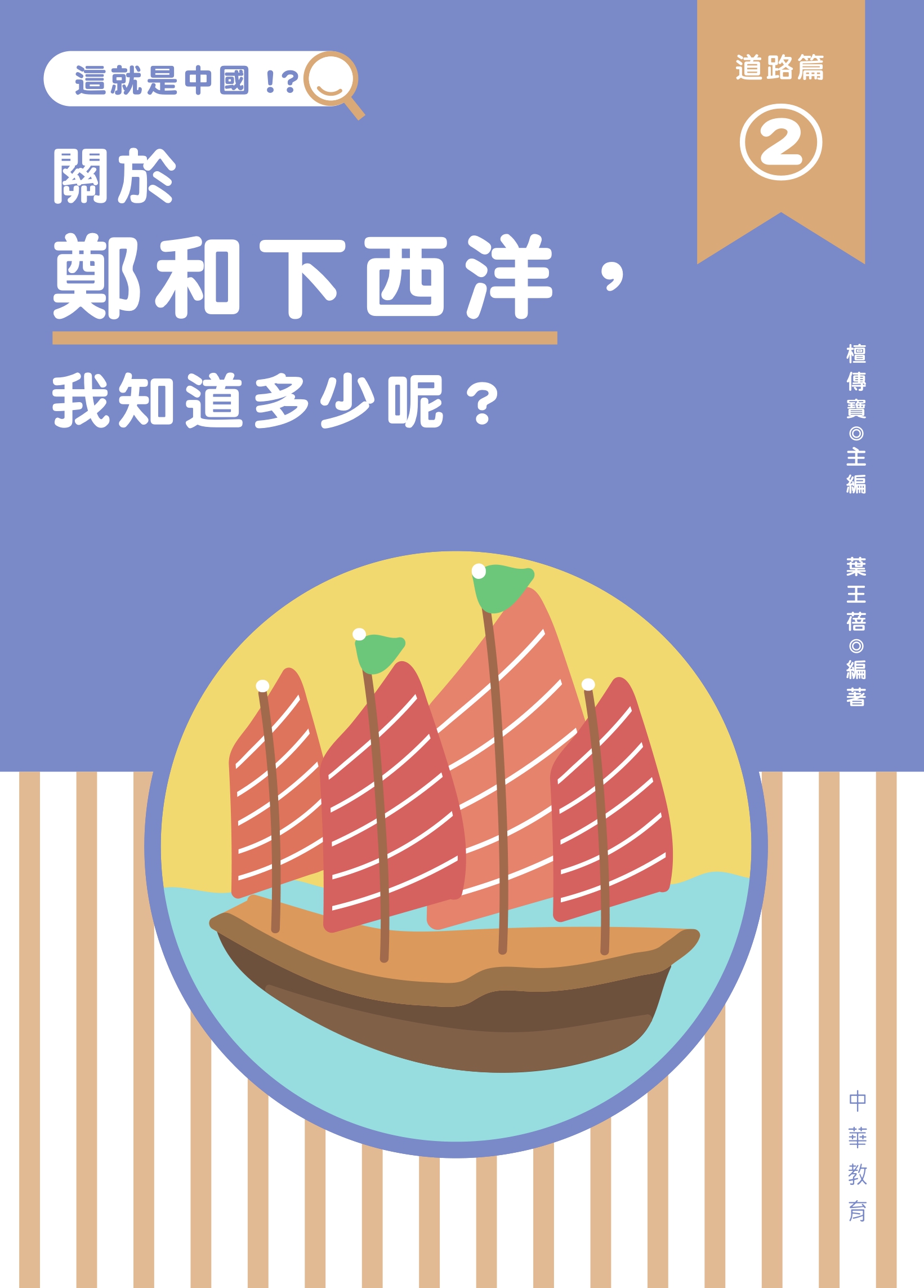 這就是中國‧道路篇 2 關於鄭和下西洋，我知道多少呢？