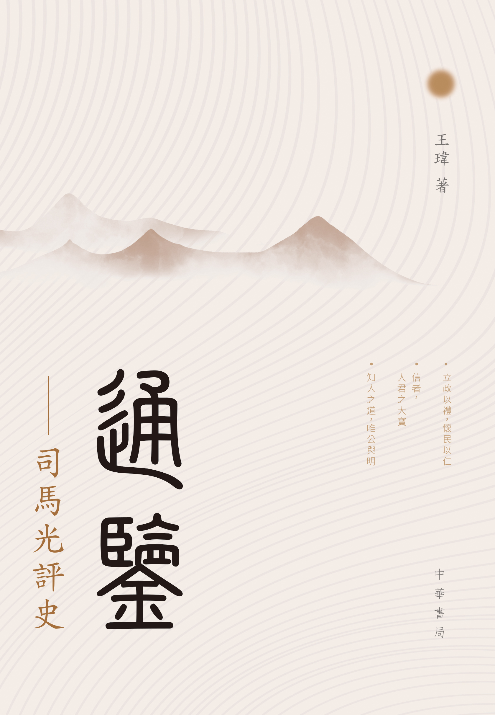 通鑒——司馬光評史