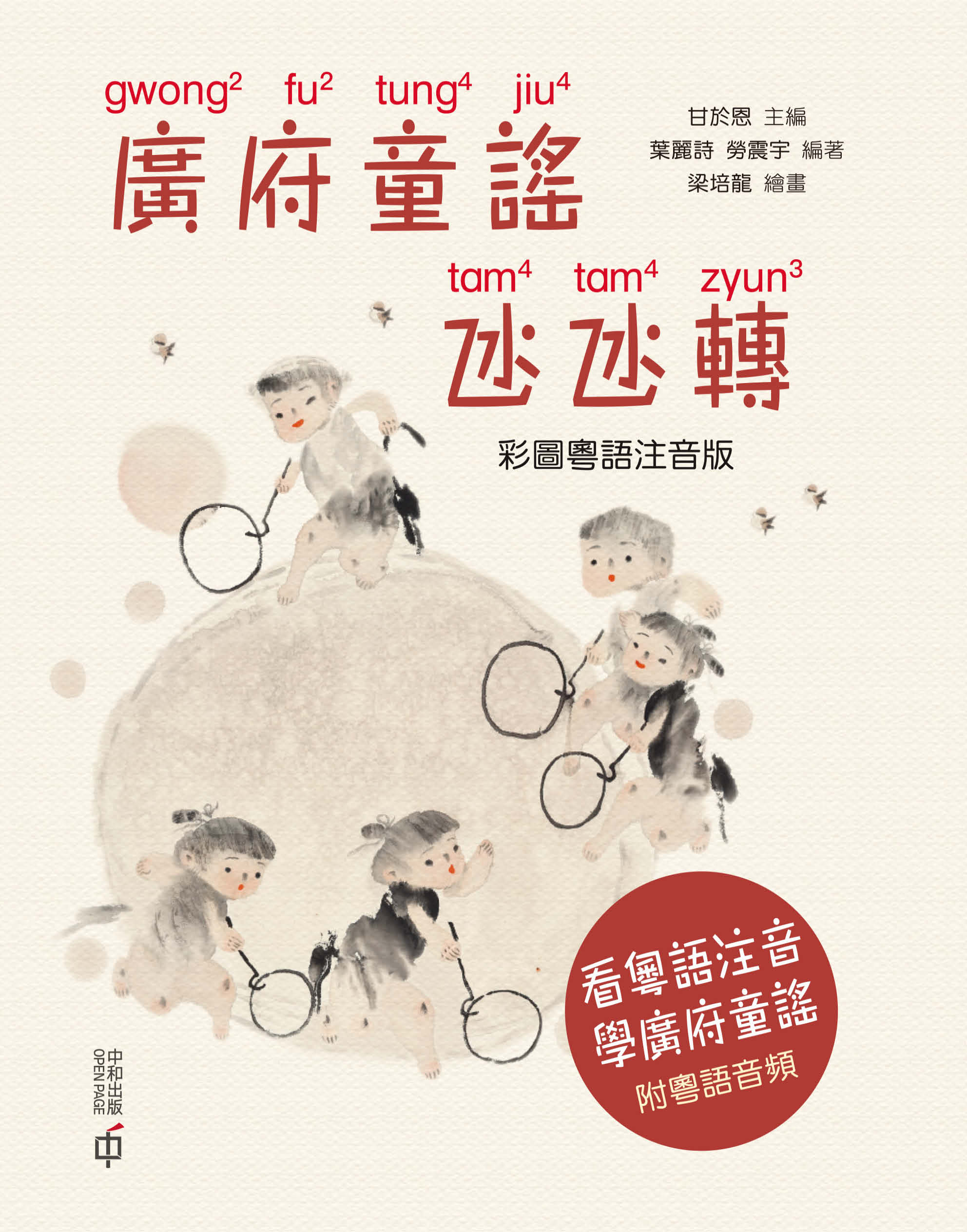 廣府童謠氹氹轉（彩圖粵語注音版）