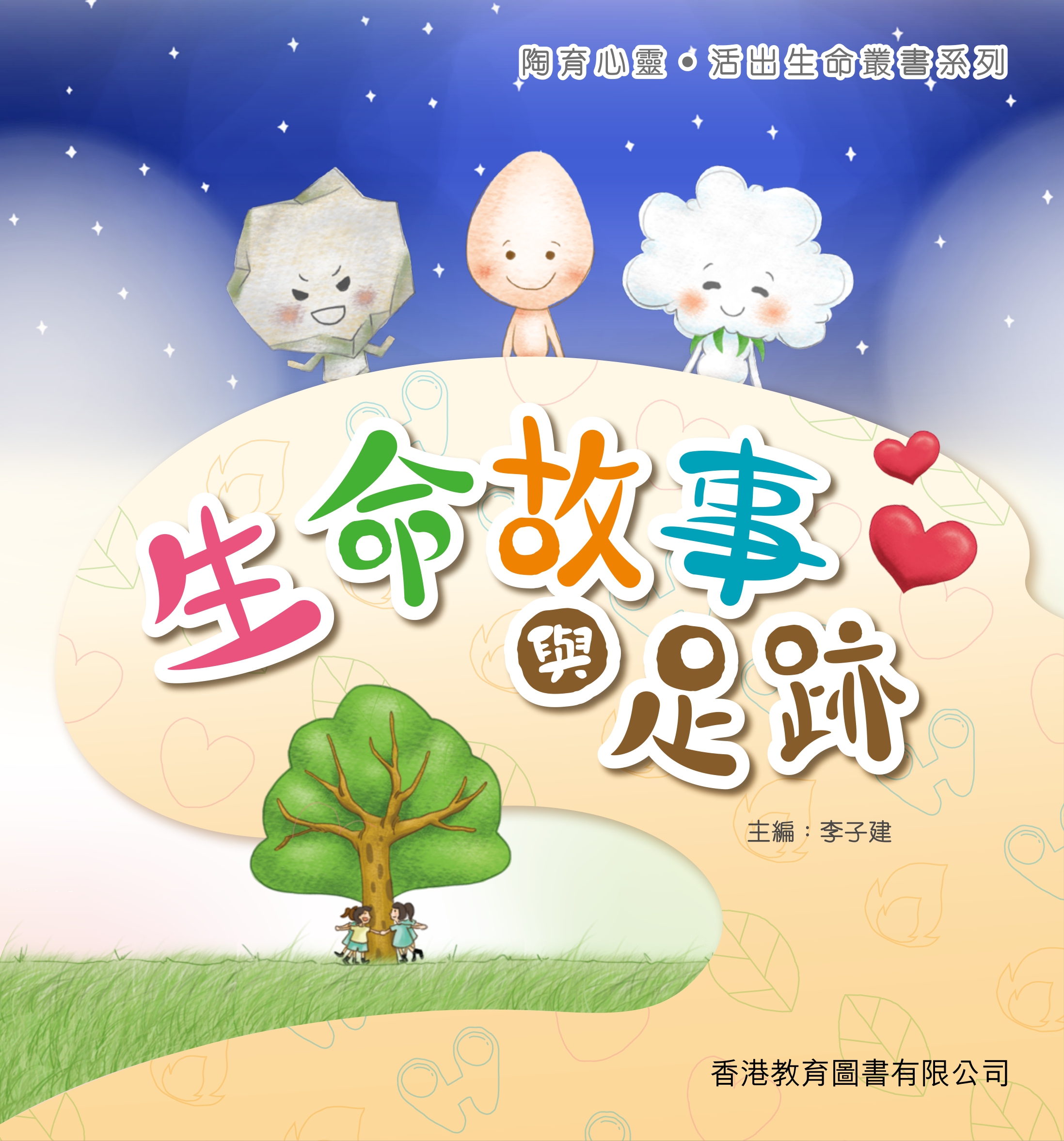 陶育心靈‧活出生命：生命故事與足跡