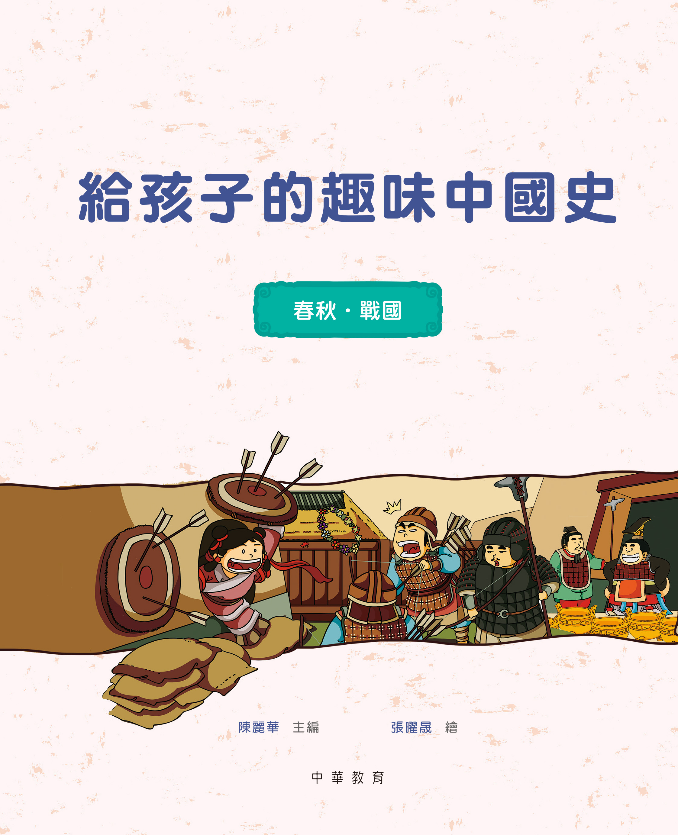 給孩子的趣味中國史2：春秋戰國