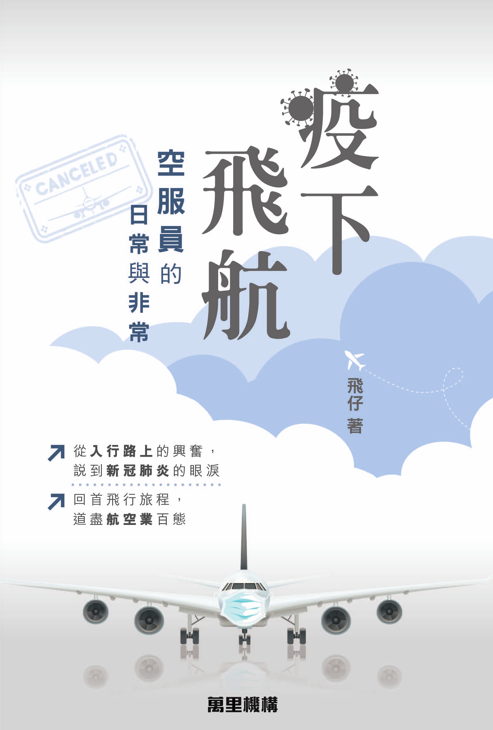 疫下飛航：空服員的日常與非常