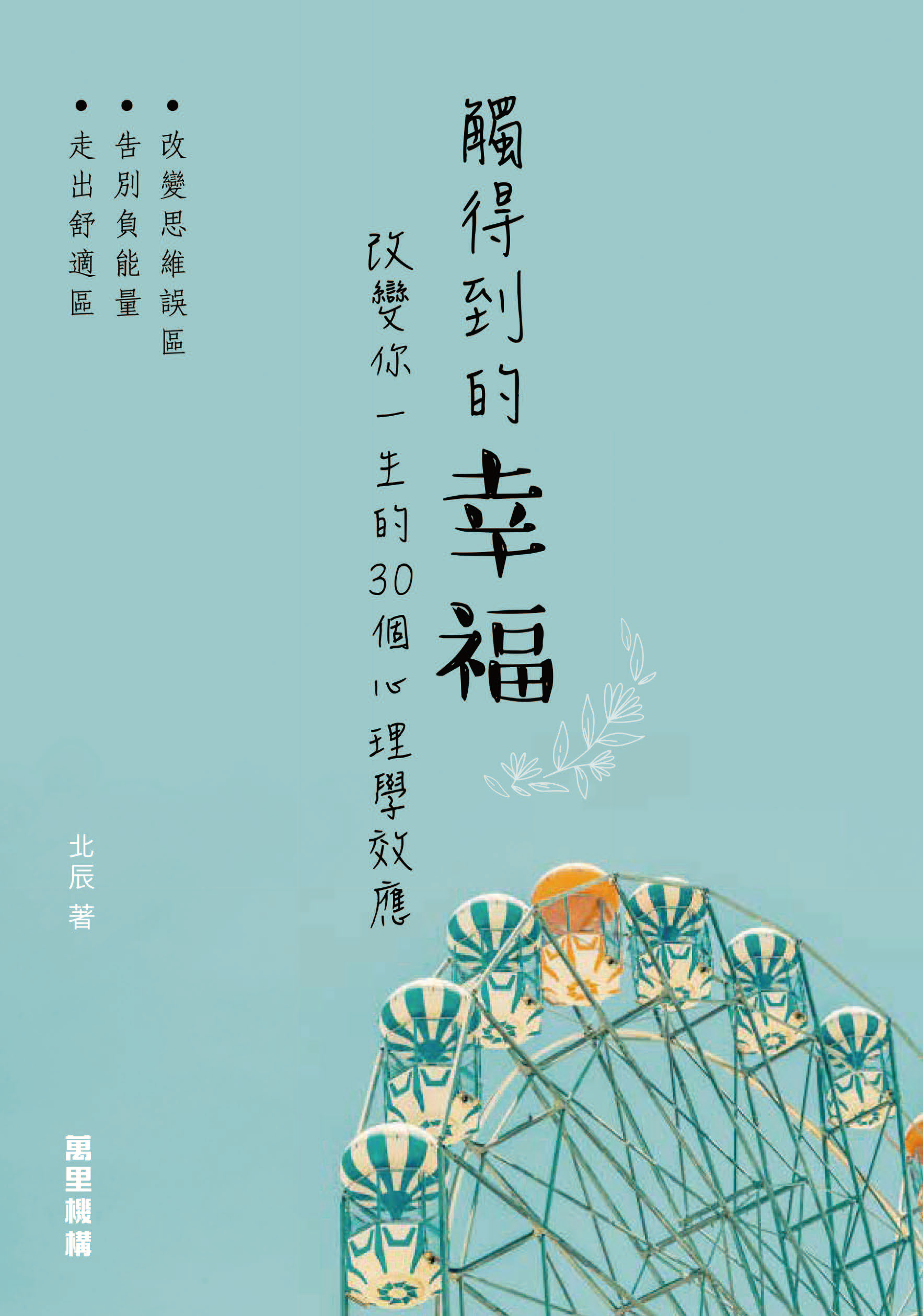 觸得到的幸福：改變你一生的30個心理學效應