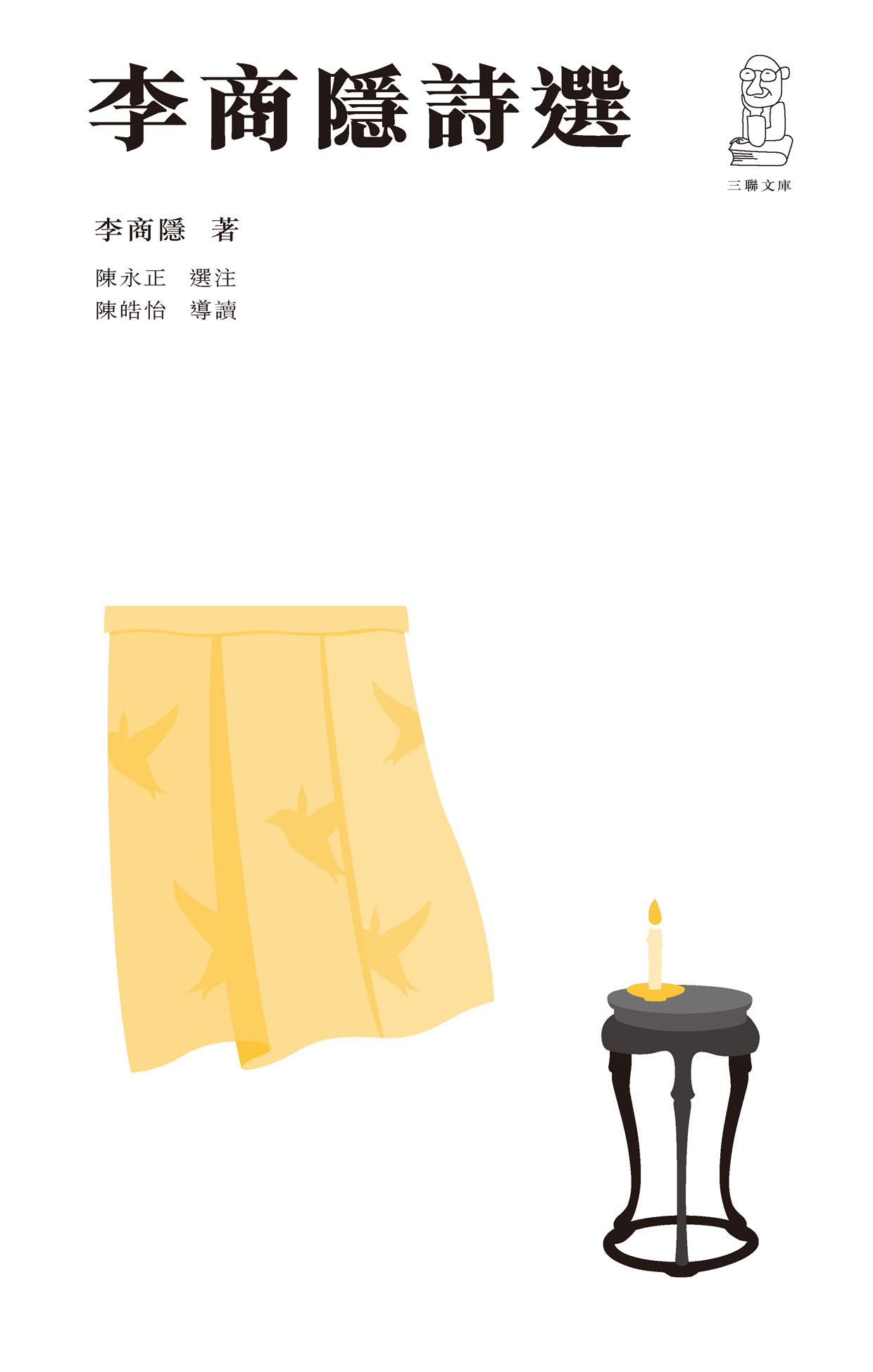 李商隱詩選(第二版)