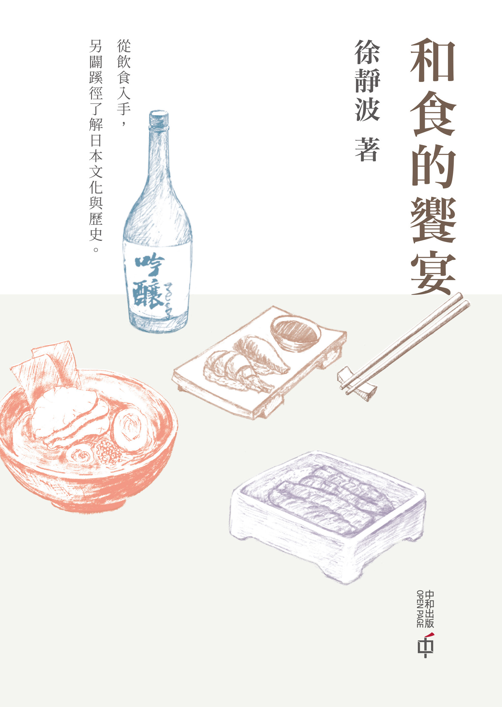 和食的饗宴