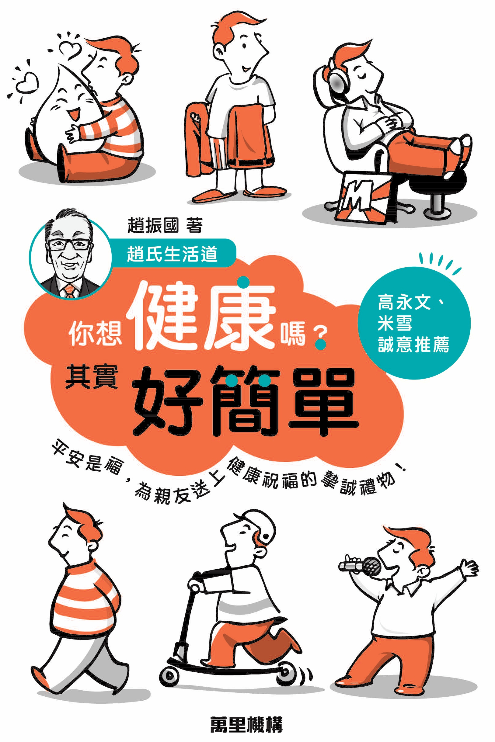 你想健康嗎？其實好簡單