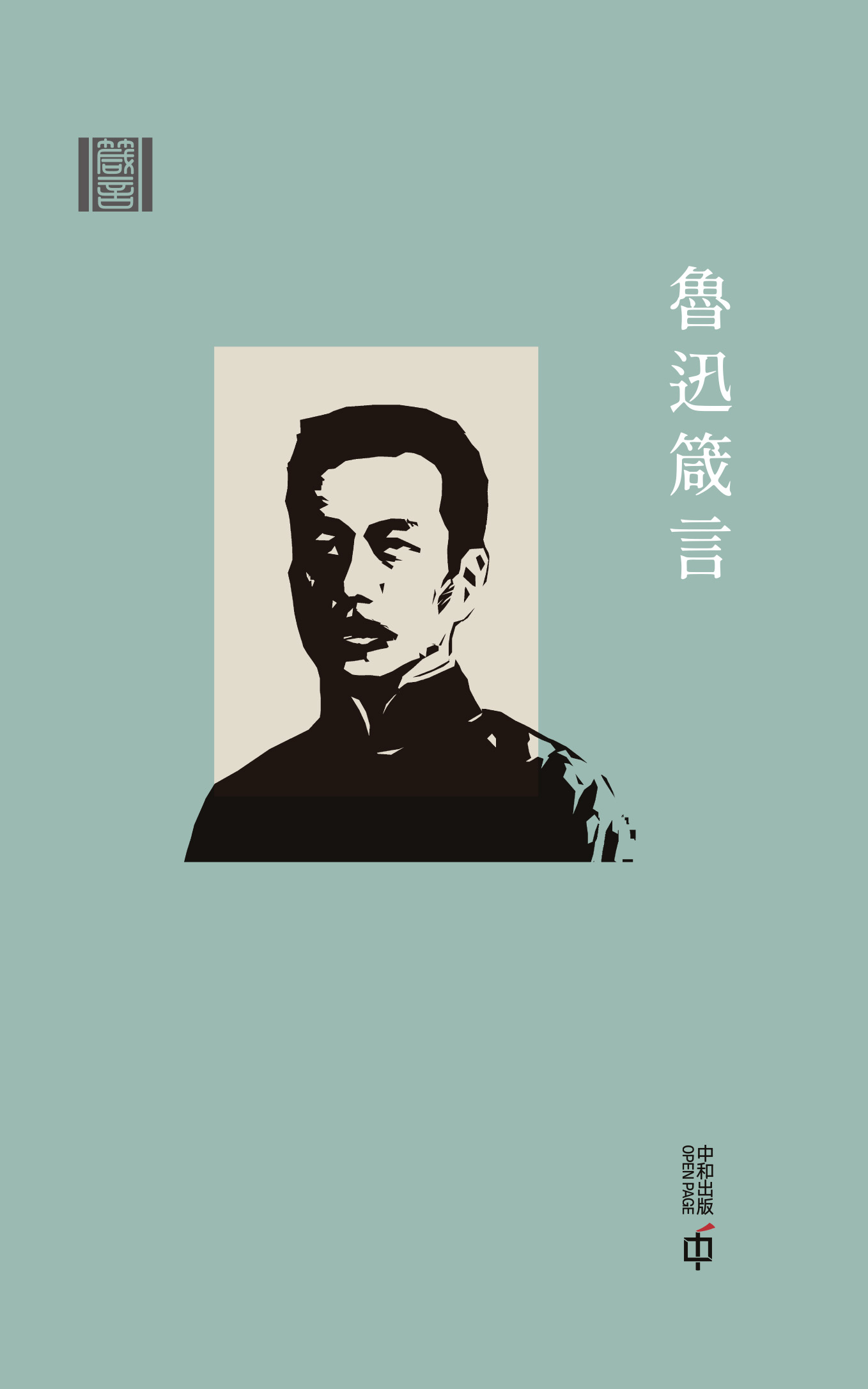 箴言：魯迅箴言（第三版）