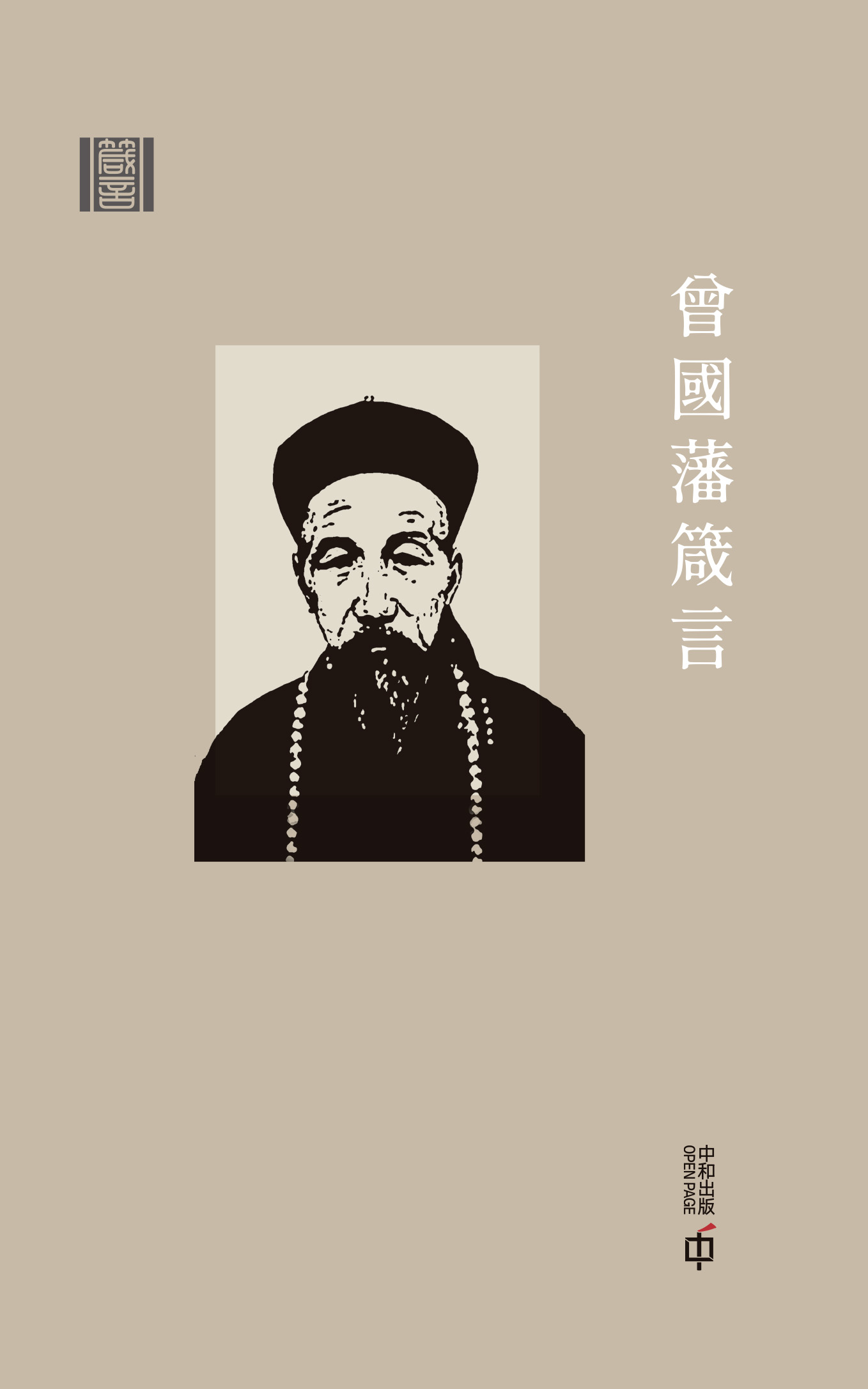 箴言：曾國藩箴言