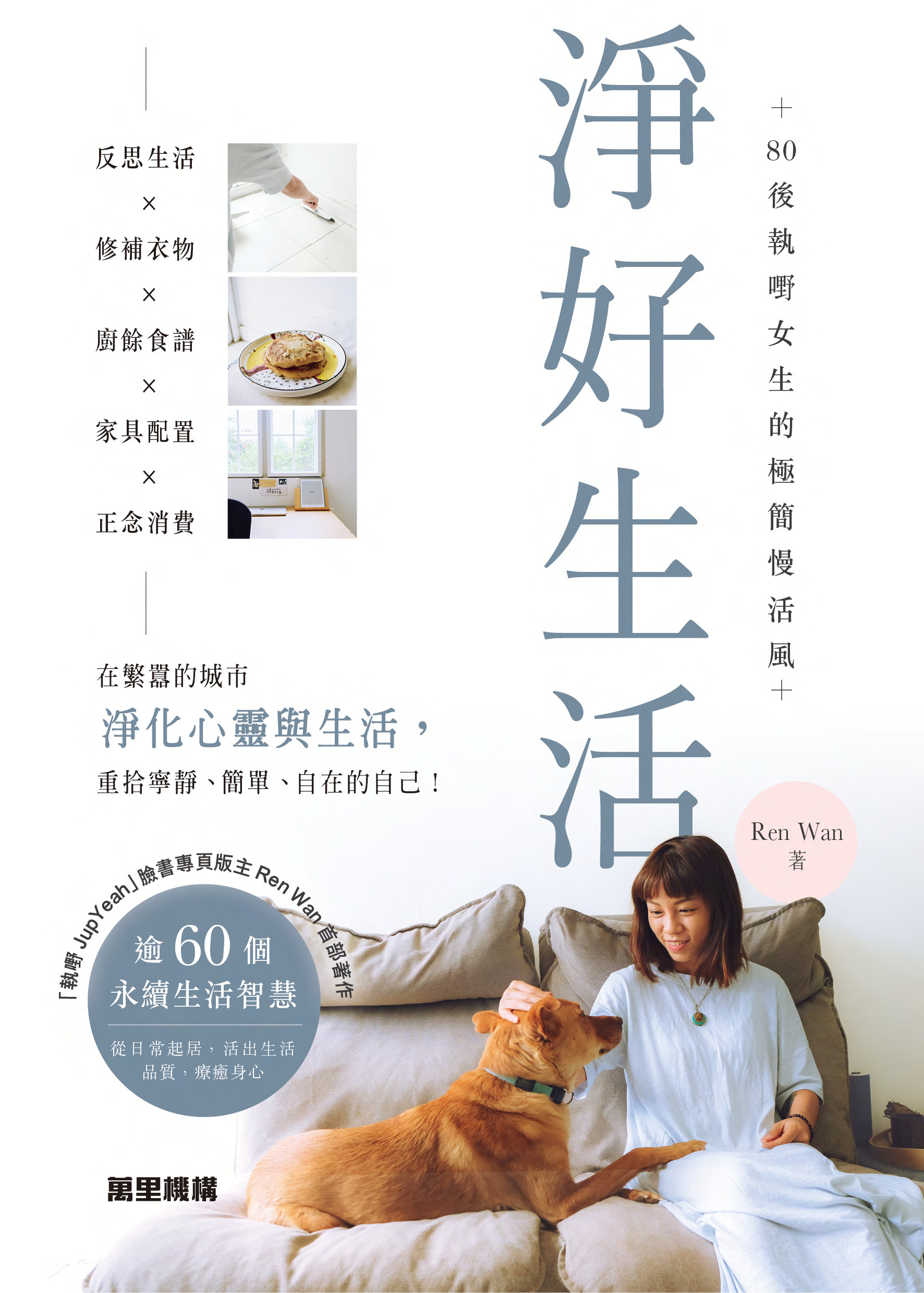 淨好生活：80後執嘢女生的極簡慢活風