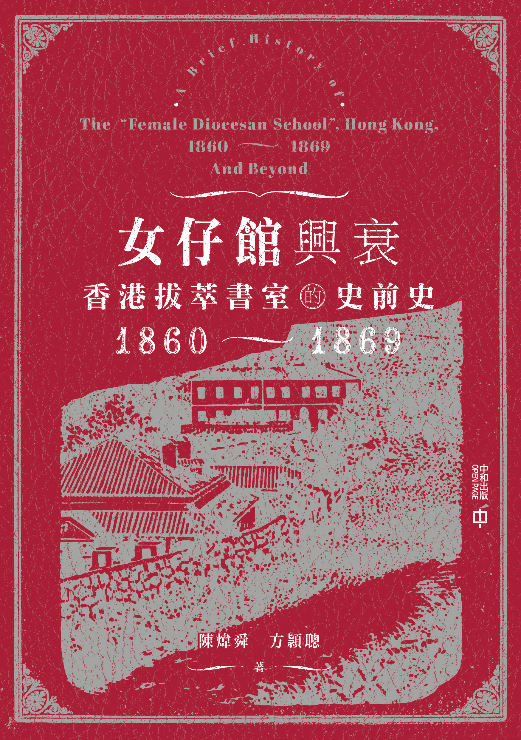 女仔館興衰：香港拔萃書室的史前史（1860—1869）