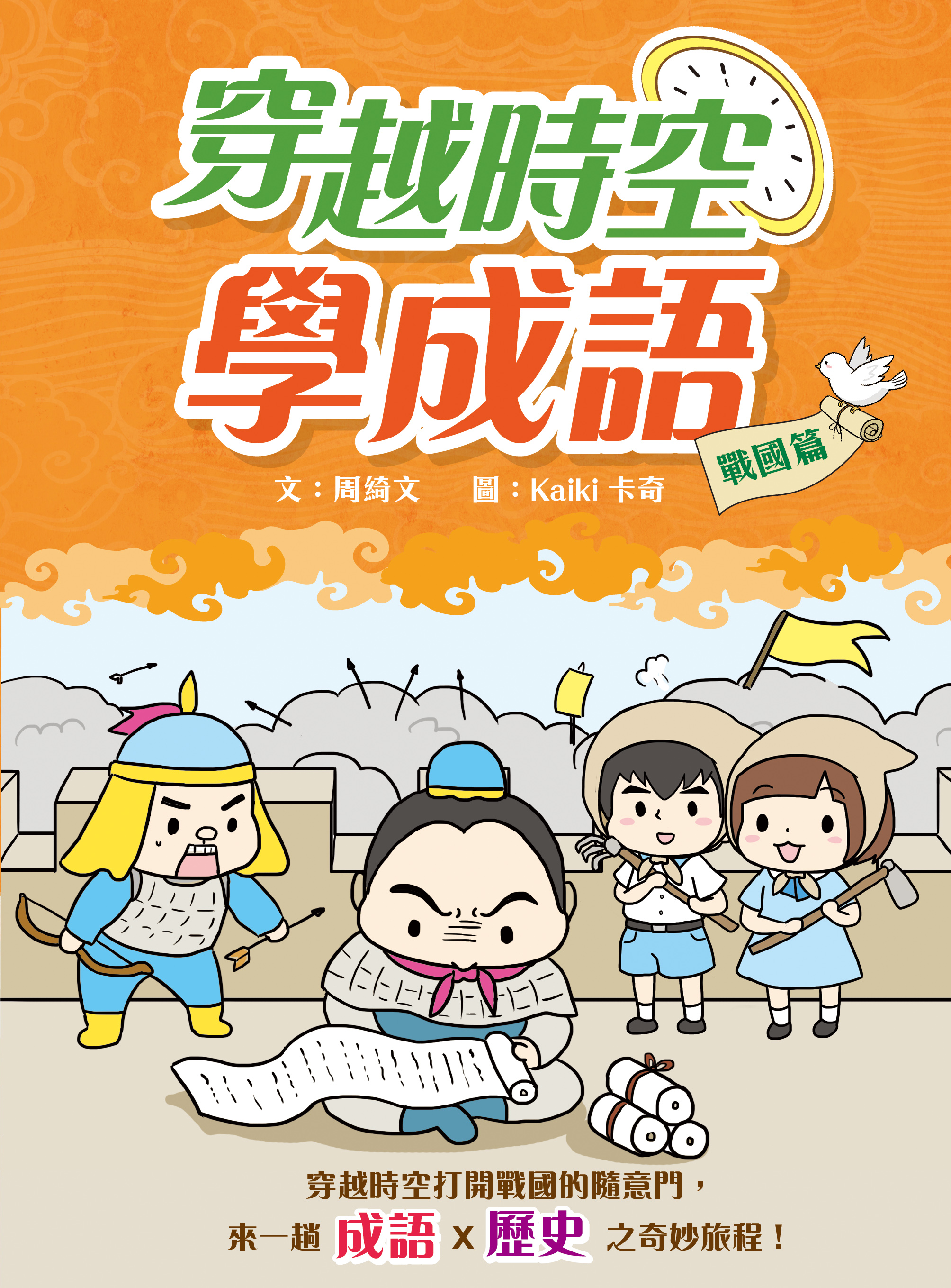 穿越時空學成語：戰國篇