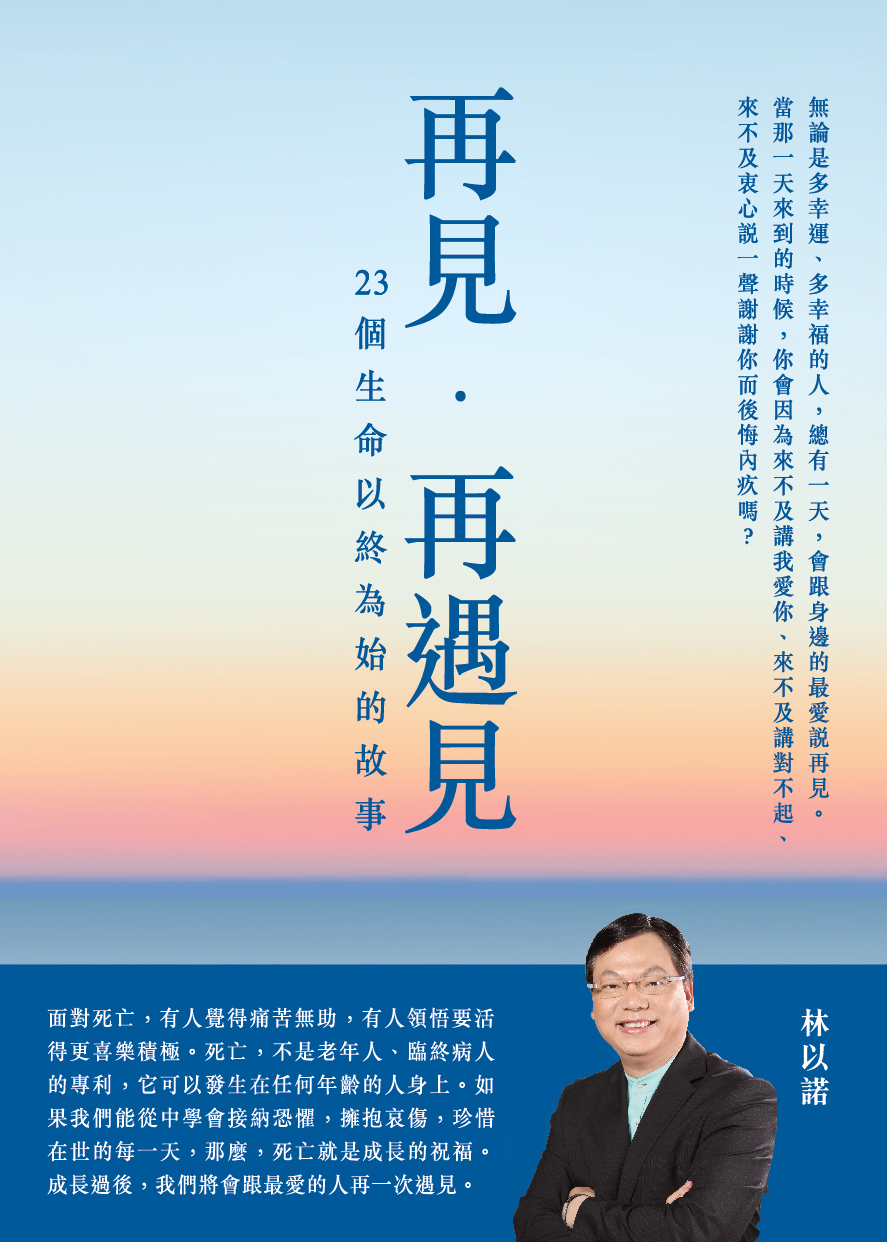 再見，再遇見-23個生命以終為始的故事