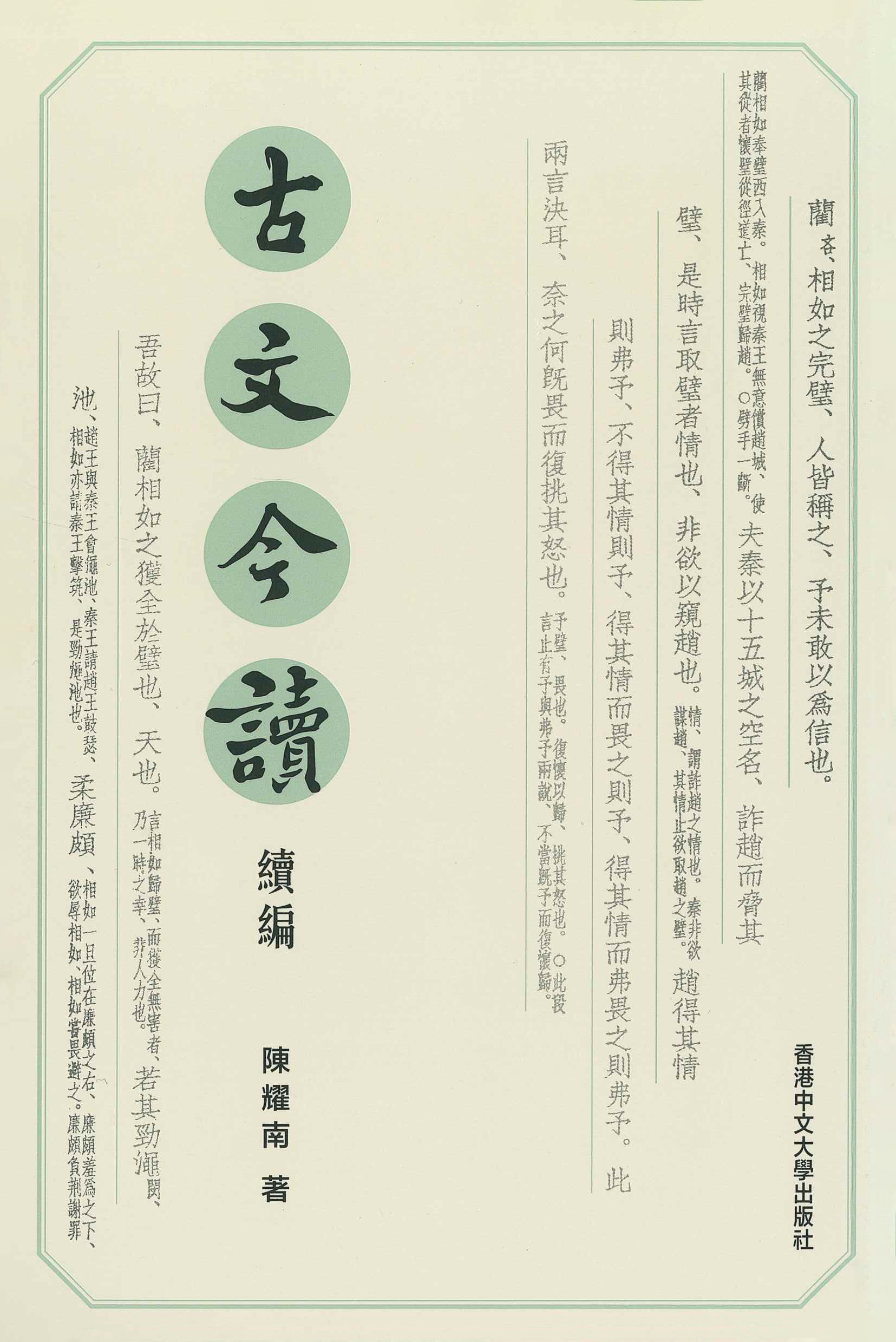 古文今讀：續編