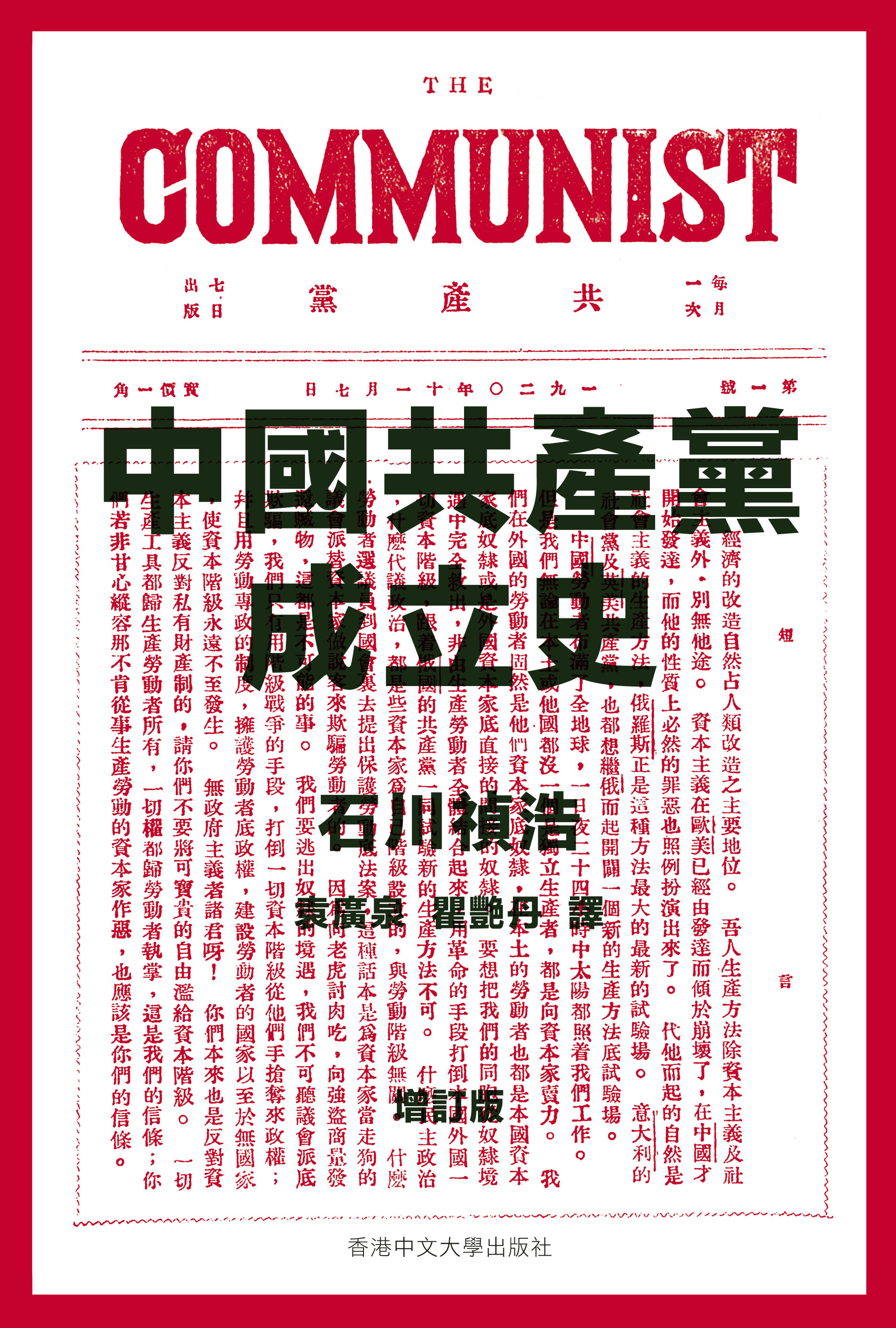 中國共產黨成立史（增訂版）