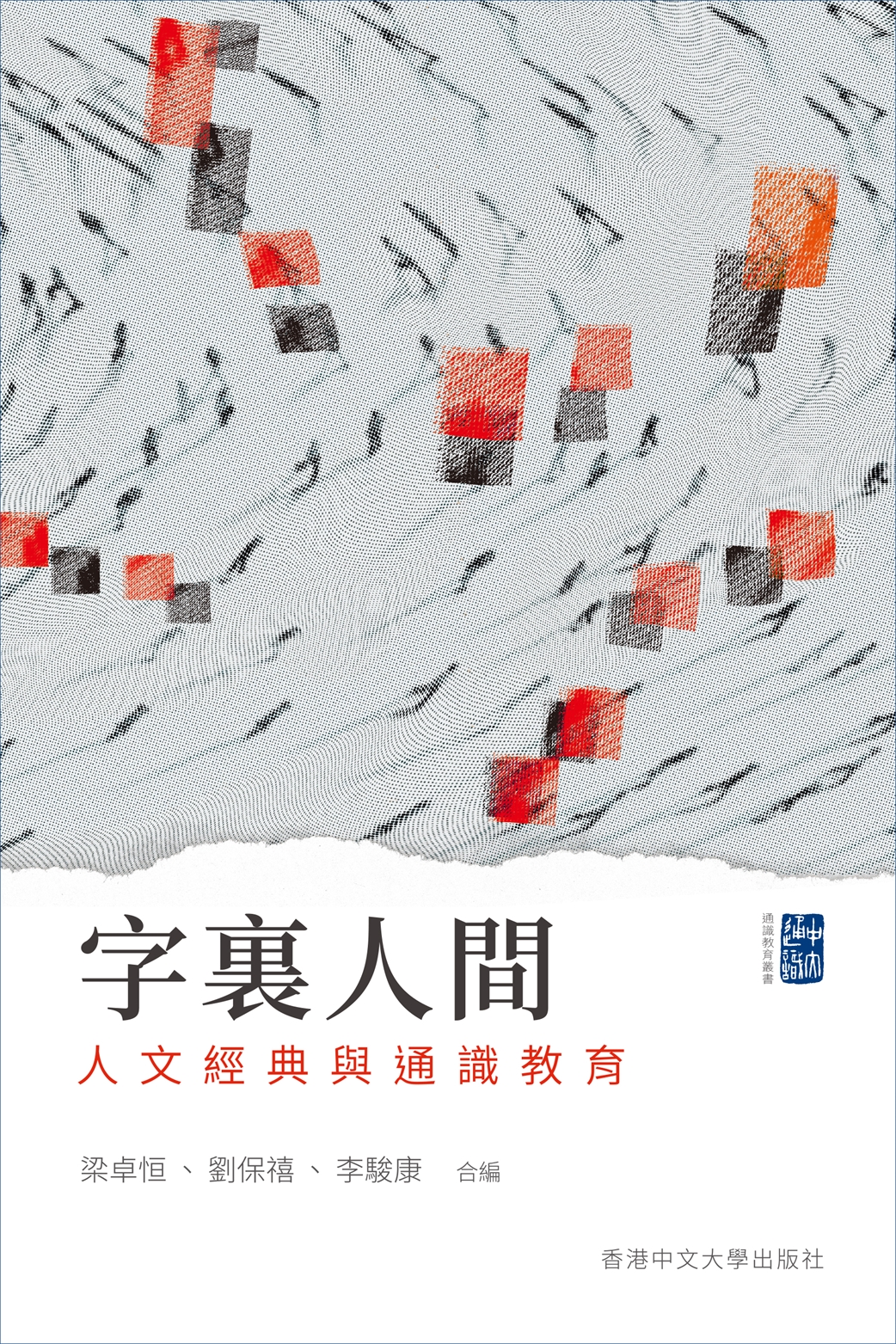 字裏人間：人文經典與通識教育