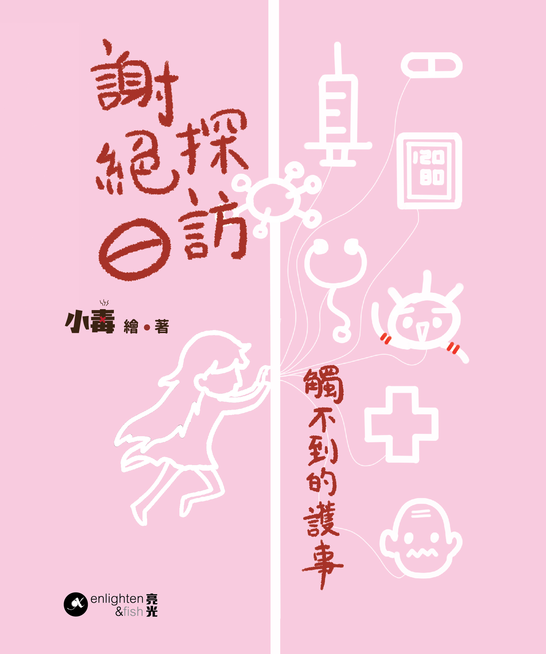 謝絕探訪：觸不到的護事