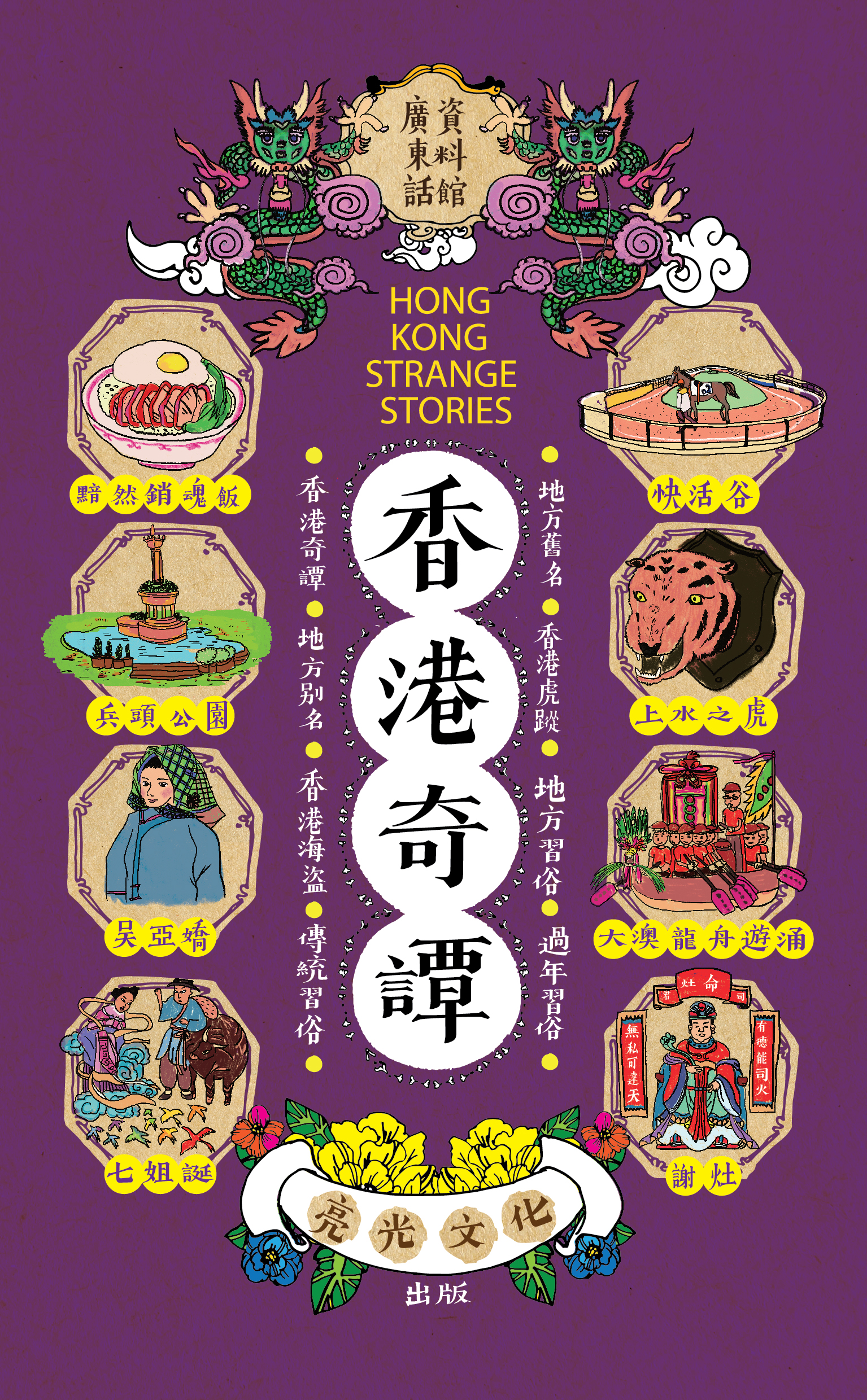 通學7：香港奇譚