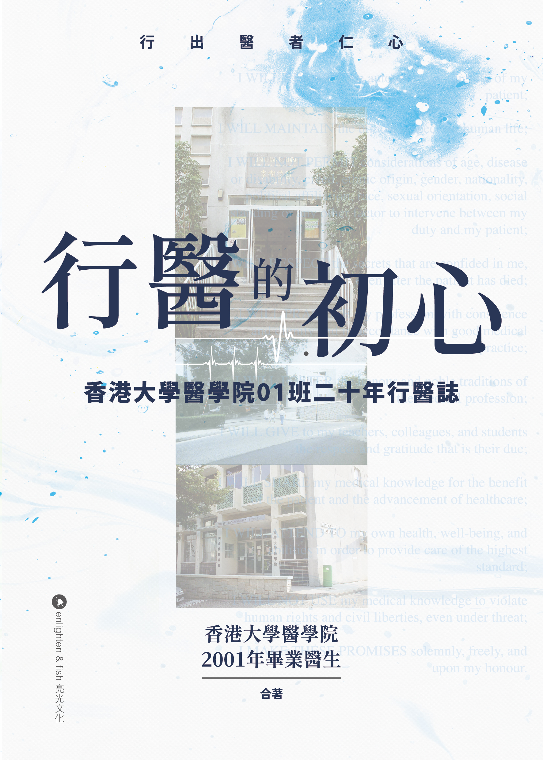 行醫的初心