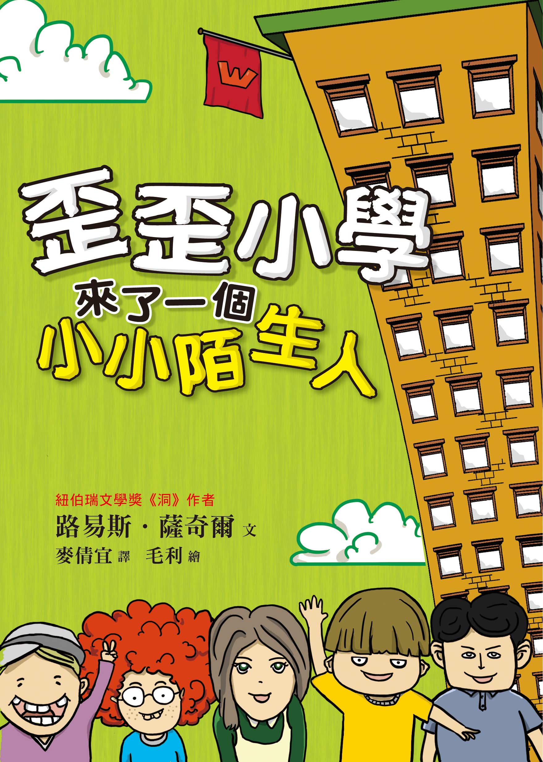 歪歪小學來了一個小小陌生人（二版）