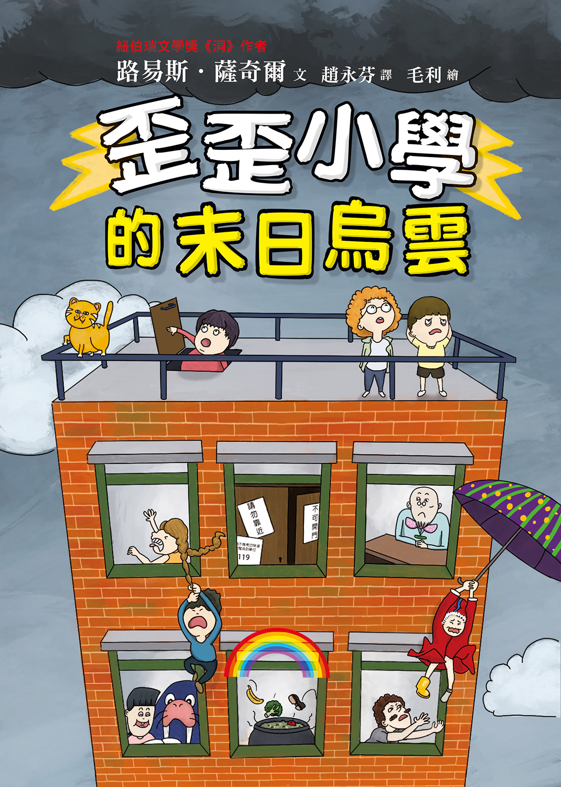 歪歪小學的末日烏雲