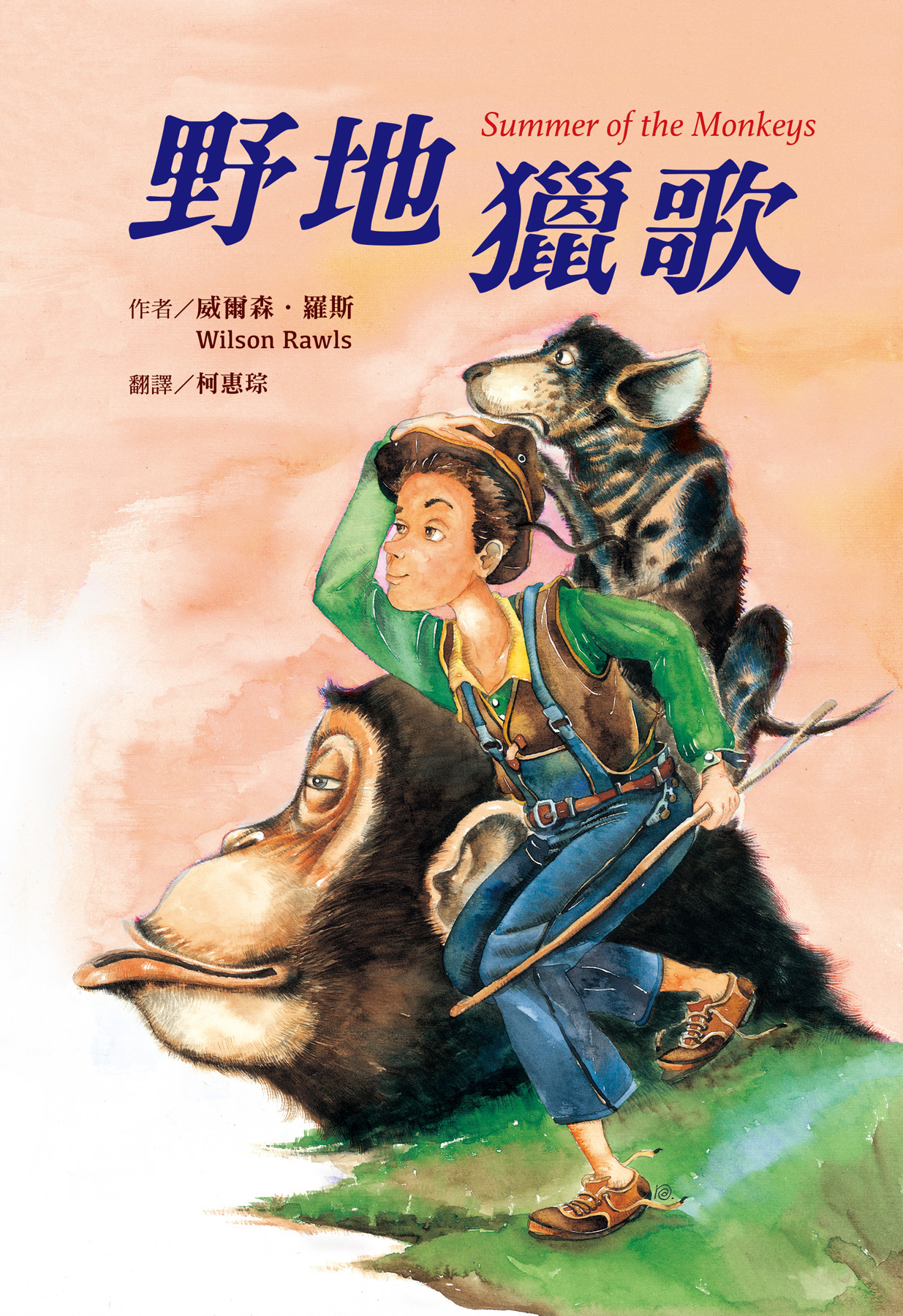 野地獵歌（二版）