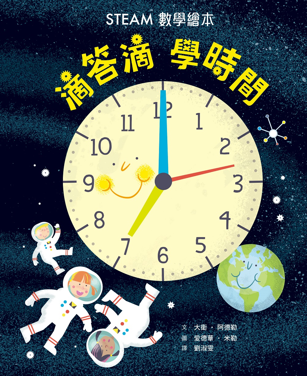 滴答滴，學時間——STEAM數學繪本