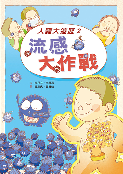 人體大遊歷2：流感大作戰