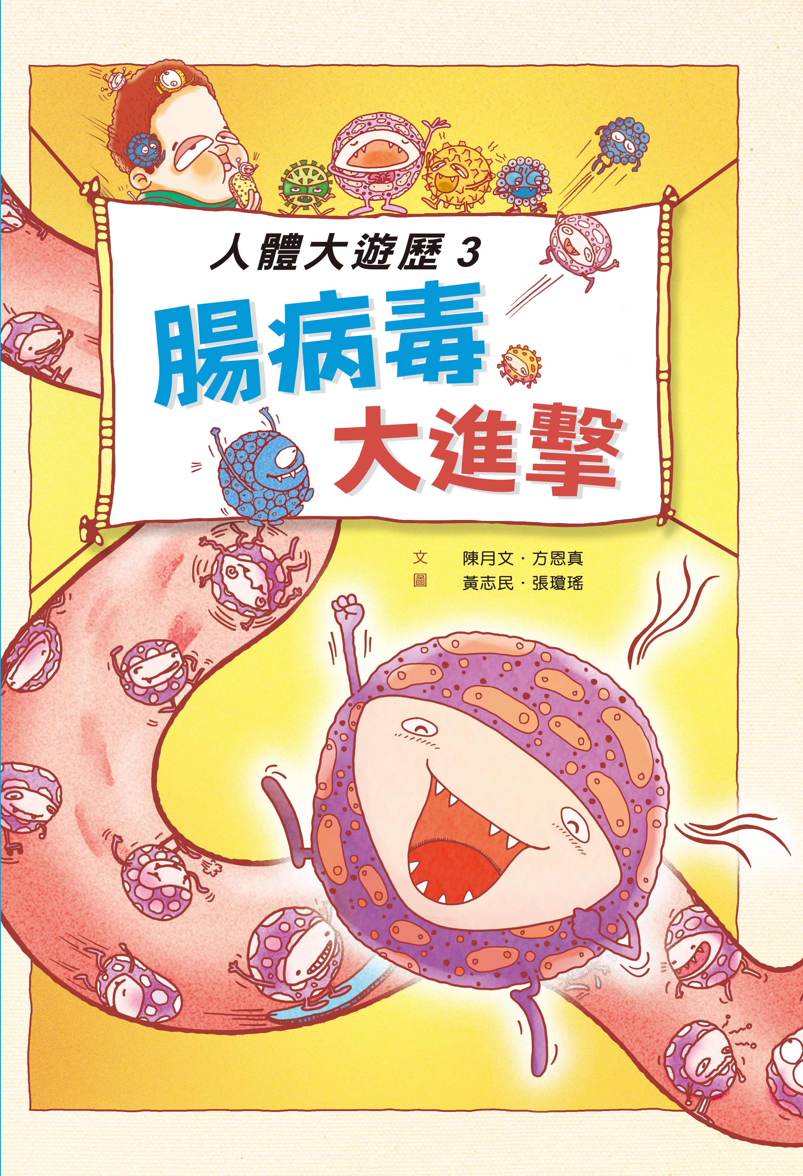 人體大遊歷3：腸病毒大進擊