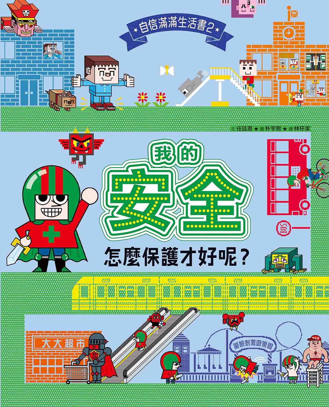 我的安全，怎麼保護才好呢？